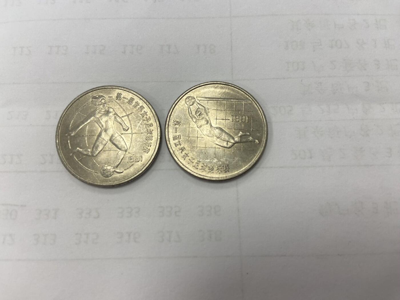 【炜奕收藏】旧币纪念币专场，0佣金，第六期 1991年第一届女子足球锦标赛纪念币一组两枚