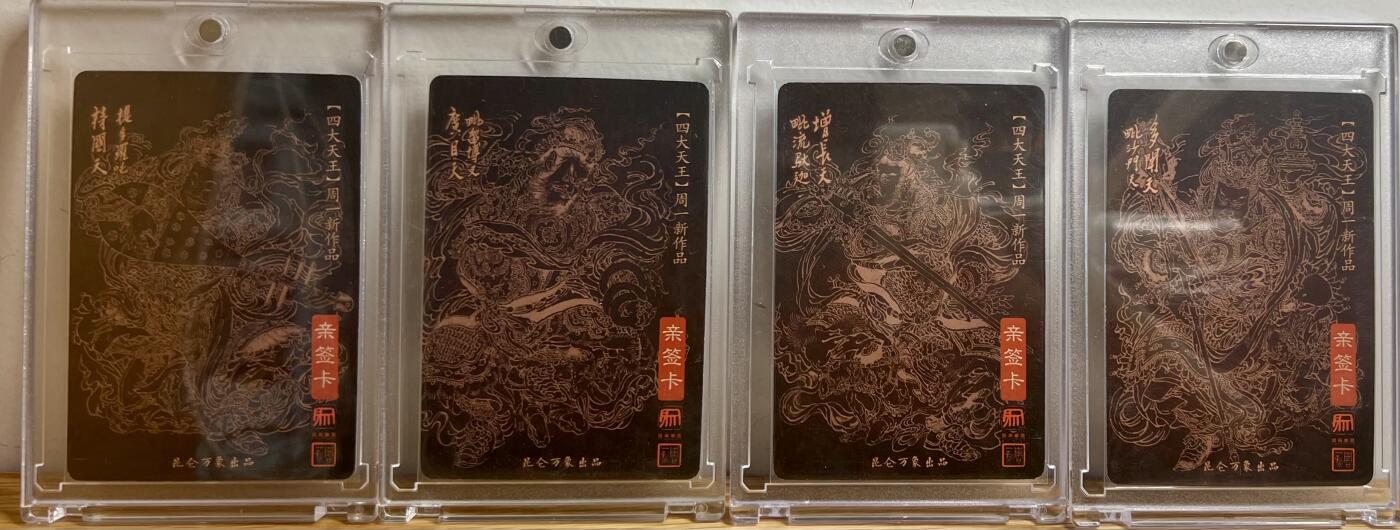 白泽拍卖卡牌专场第3期（端午小HIGH） 2023 昆仑万象 四大天王四张（小卡） 周一新亲签 粗闪 卡砖封装