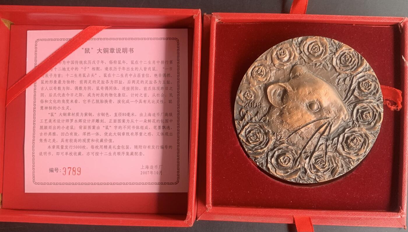 上海造币厂：罗永辉高浮雕鼠大铜章