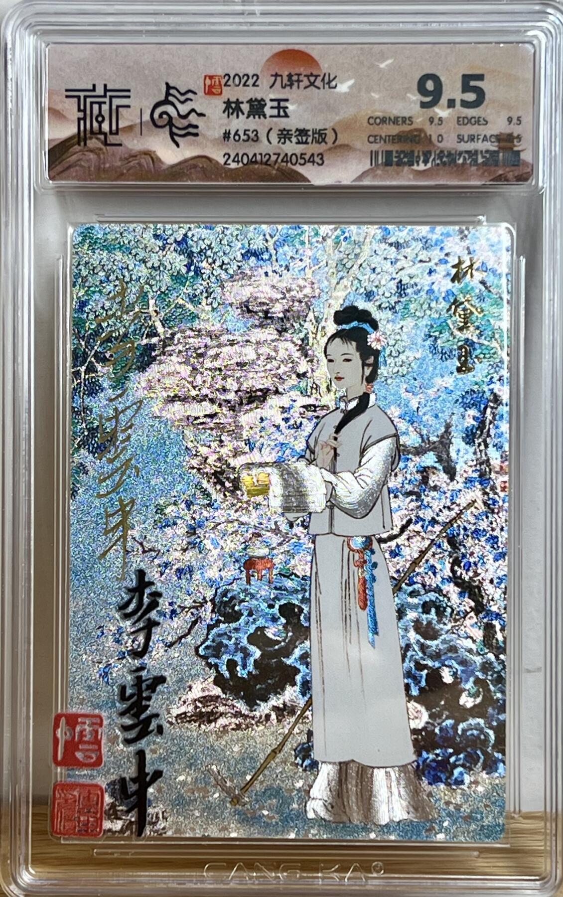 白泽拍卖卡牌专场第3期（端午小HIGH） 2022 九轩文化 林黛玉 编号:653 李云中亲签 粗闪 CCG评级 9.5分
