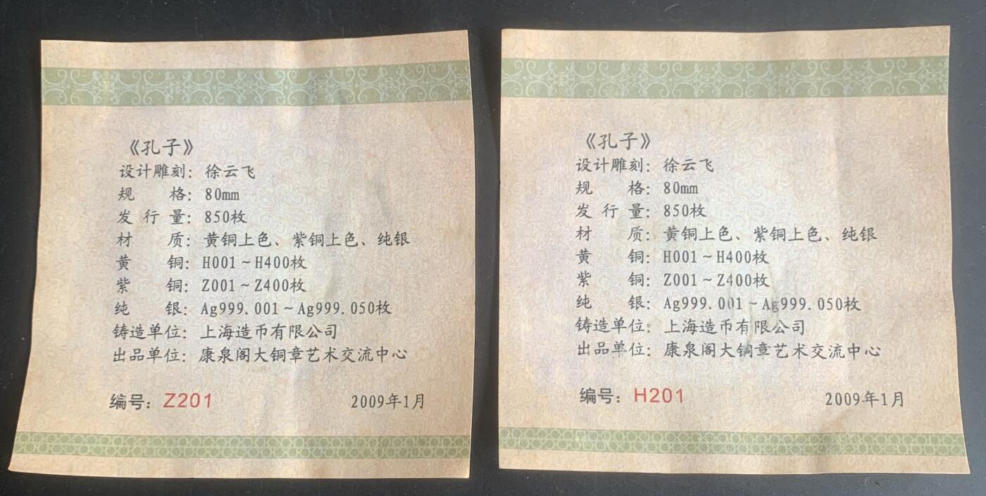 上海造币厂：孔子大铜章（黄紫一对）