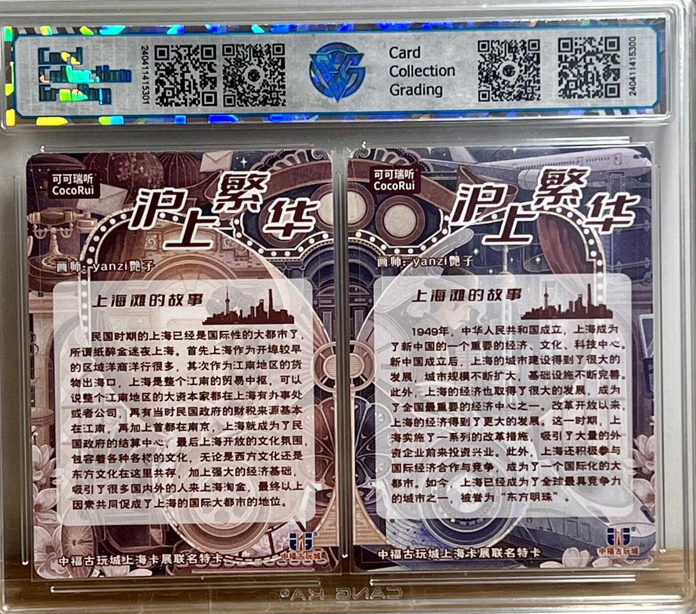 白泽拍卖卡牌专场第3期（端午小HIGH） 2024 可可瑞听 中福卡博会联名卡 沪上繁华双拼卡 yanzi艳子亲签 粗闪 CCG评级 9分 9分 无小分