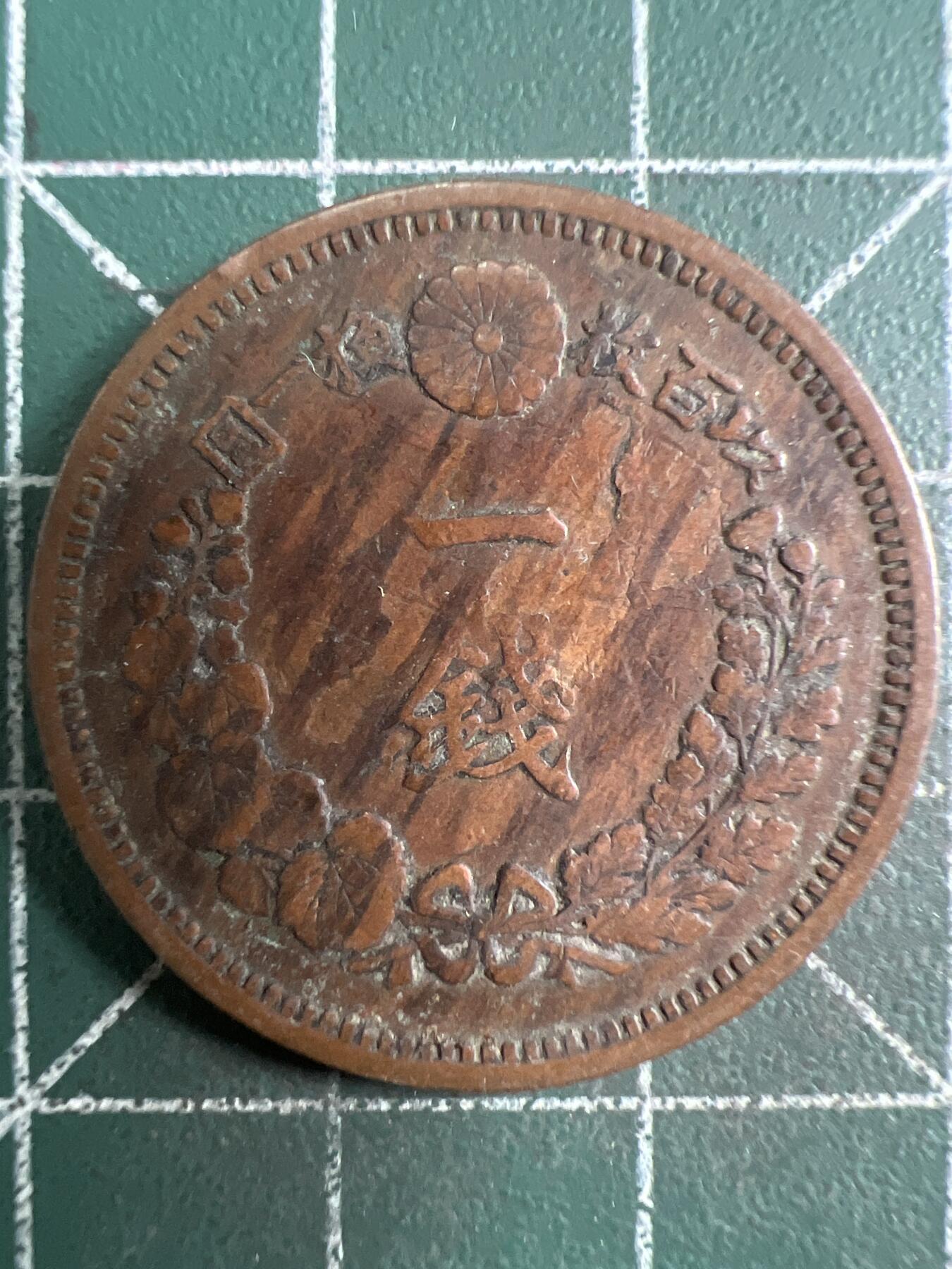 第620期 硬币专场 （无押金，捡漏，全场50包邮，偏远地区除外，接收代拍业务） 日本明治十年一钱