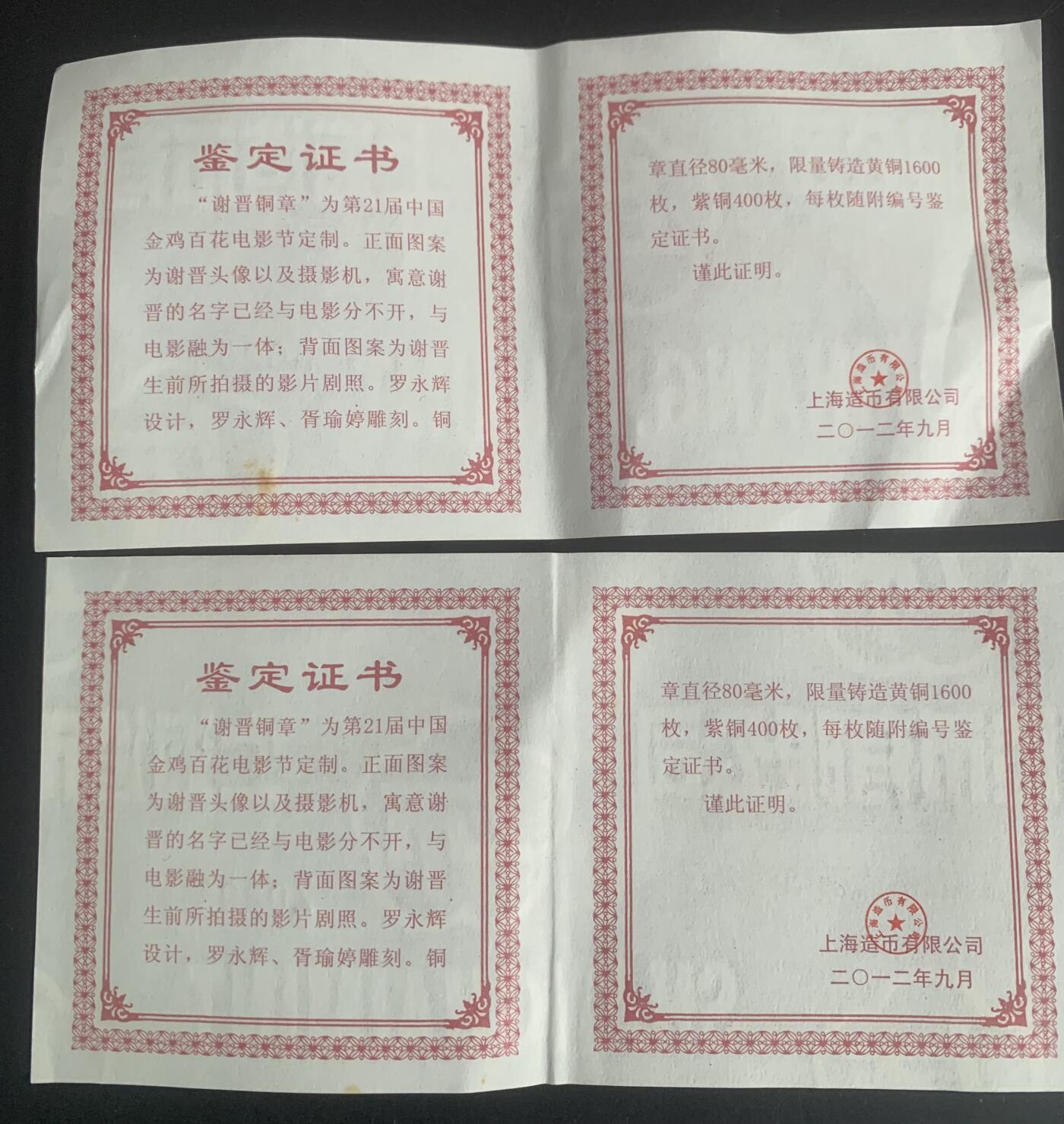 上海厂造币厂：罗永辉谢晋大铜章（黄紫一对）