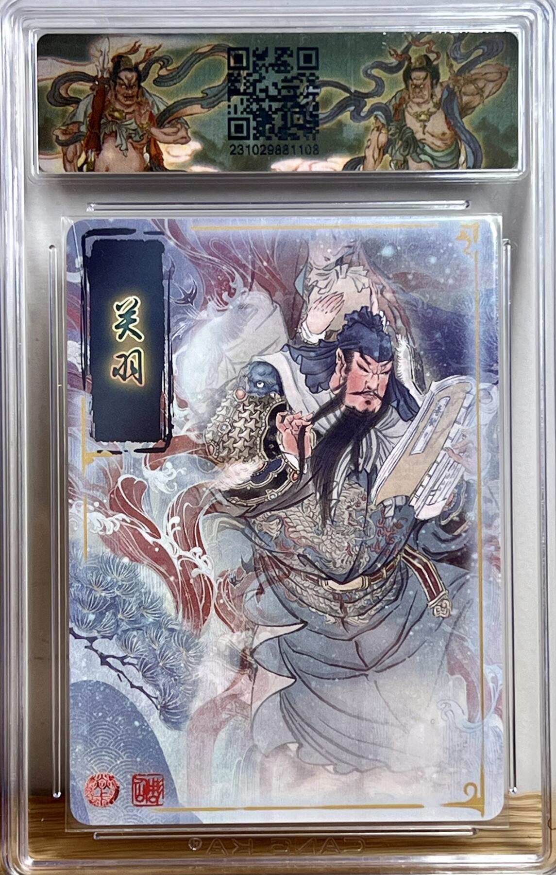 白泽拍卖卡牌专场第3期（端午小HIGH） 2023 燎原文化 燎原水浒特卡 关羽 彫仙亲签 粗闪 CCG评级 10分 特标