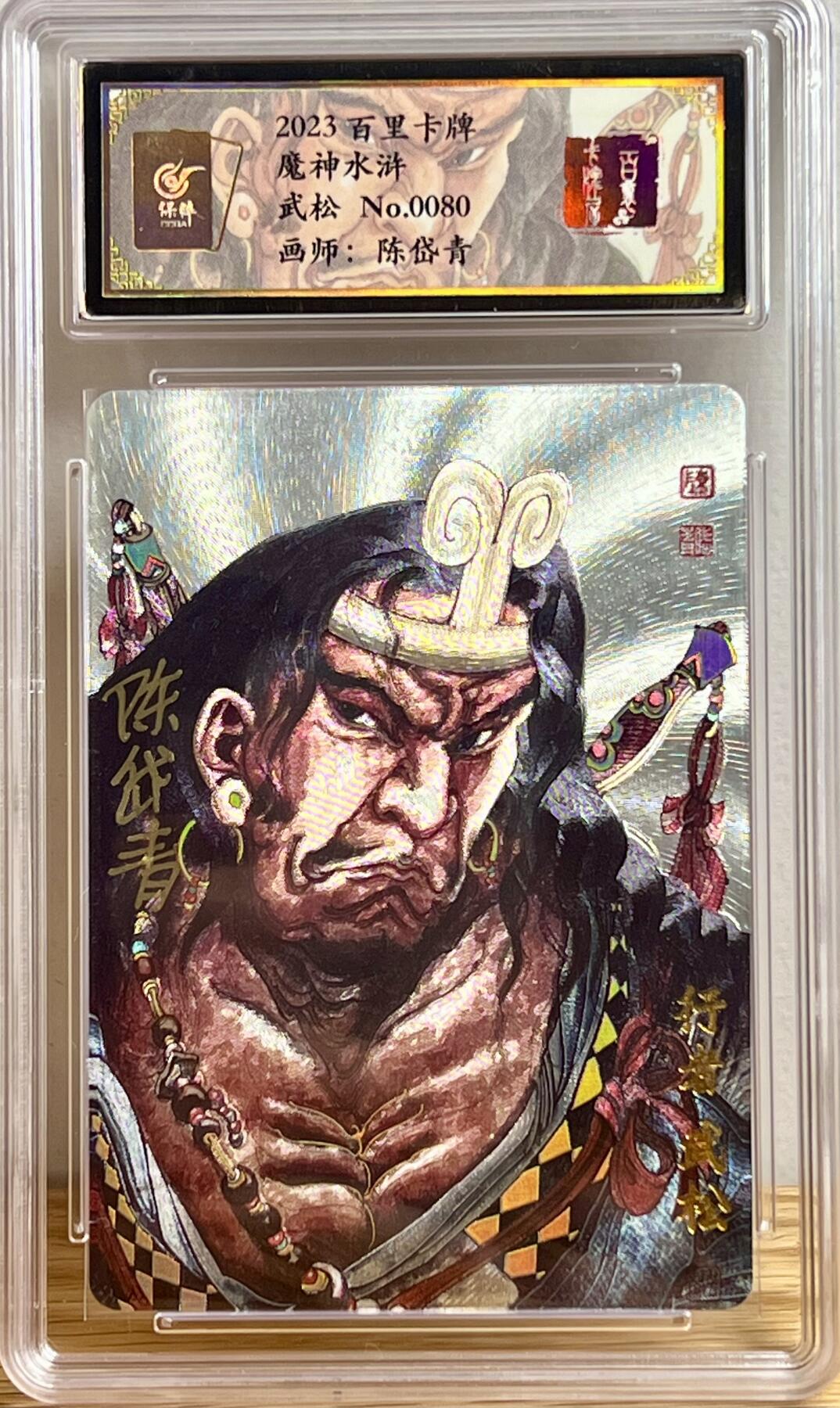 白泽拍卖卡牌专场第3期（端午小HIGH） 2023 百里卡牌 魔神水浒 武松 编号：0080 陈岱青亲签 粗闪 保粹评级封装