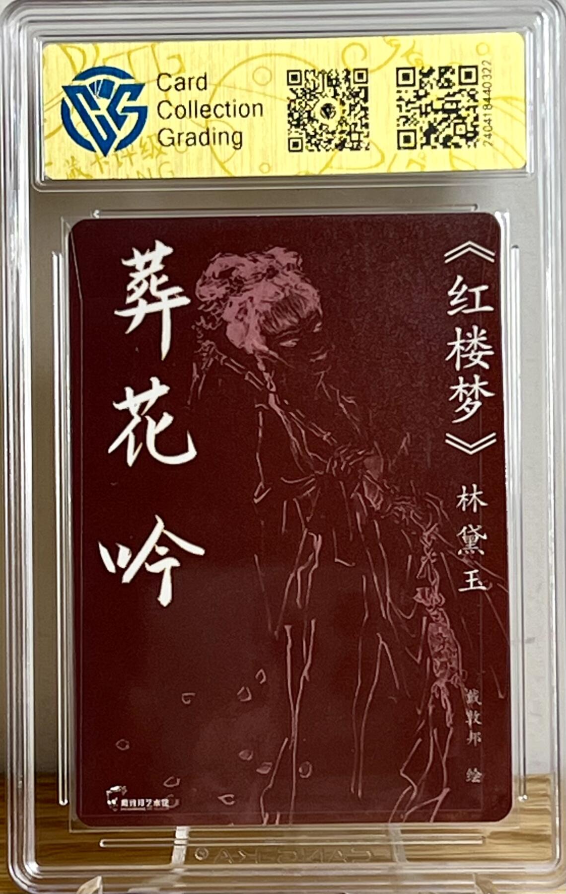 白泽拍卖卡牌专场第3期（端午小HIGH） 2023 戴敦邦艺术馆 红楼续梦特卡 葬花吟 戴敦邦 沈嘉华双签 粗闪 CCG评级 9.5分