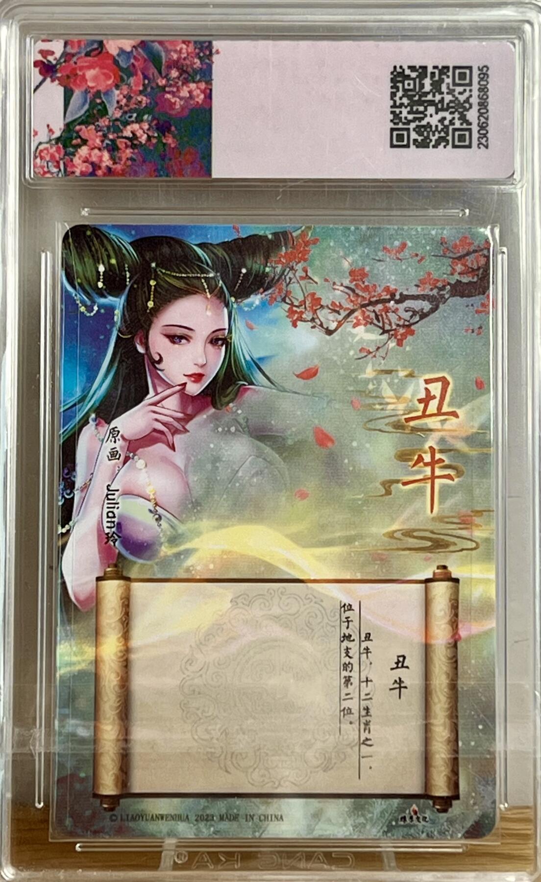 白泽拍卖卡牌专场第3期（端午小HIGH） 2023 燎原文化 解语花特卡 十二生肖 丑牛 Julian玲亲签 粗闪 CCG评级 9.5分 特标