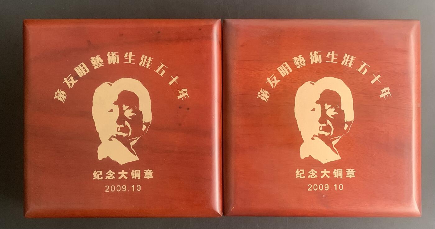 上海新世纪：童友明大铜章（黄紫一对）