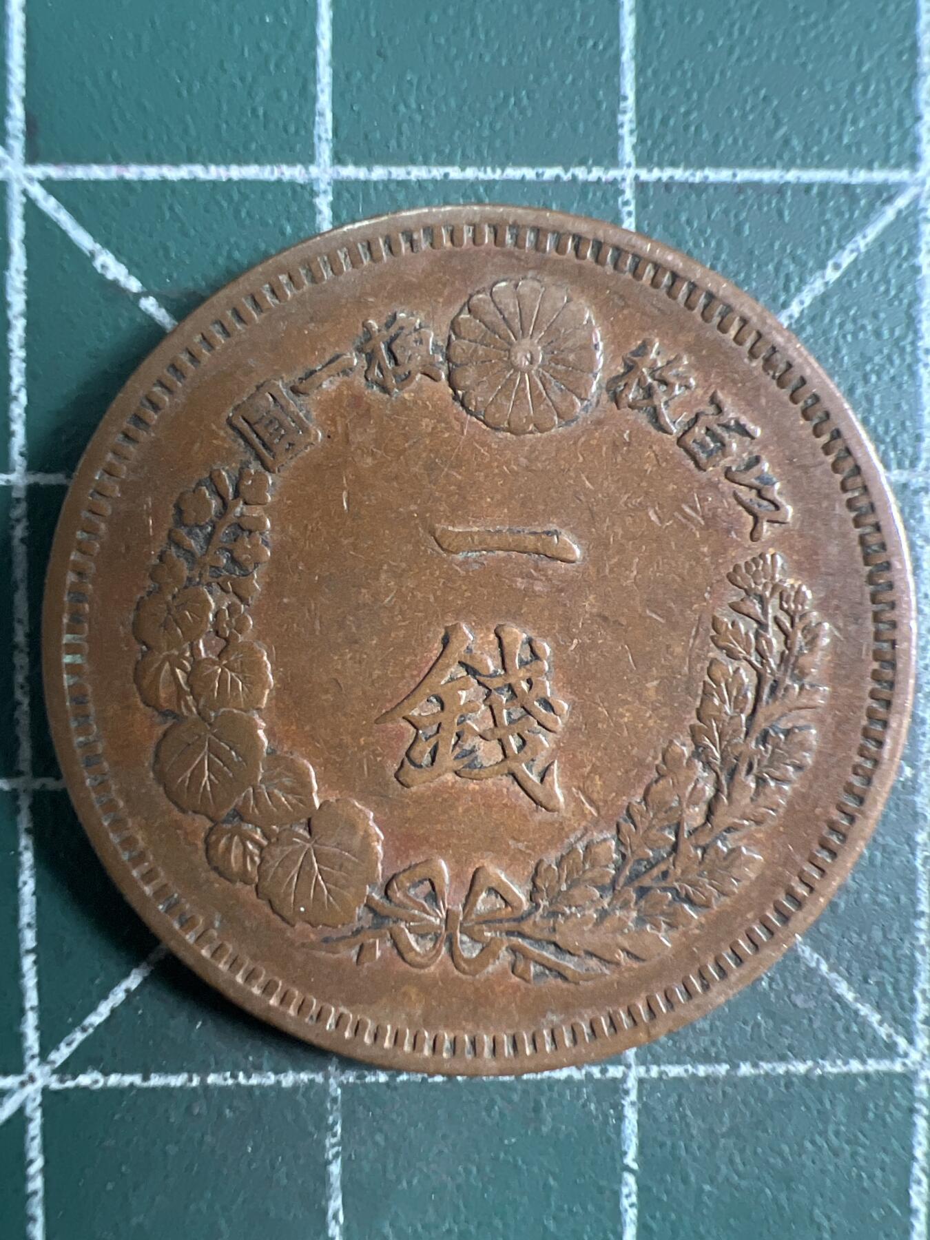 第621期 硬币专场 （无押金，捡漏，全场50包邮，偏远地区除外，接收代拍业务） 日本明治十五年一钱