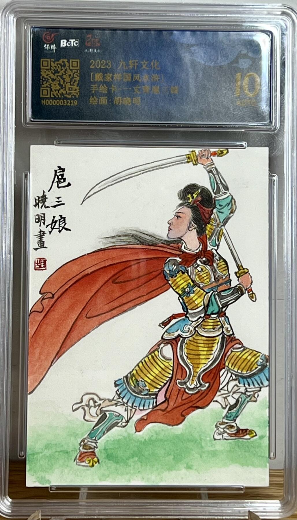 白泽拍卖卡牌专场第3期（端午小HIGH） 2023 九轩文化 胡晓明手绘卡 一丈青扈三娘 保粹评级 10AUTO