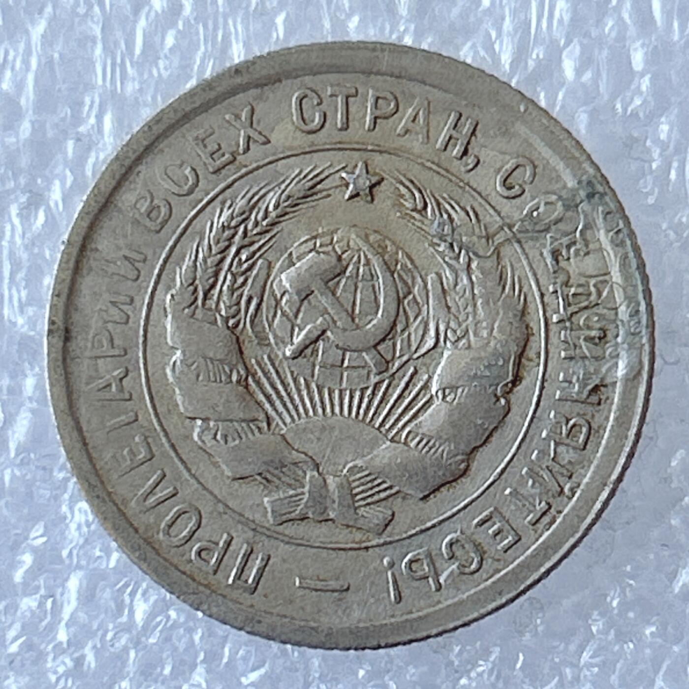 第一海外回流一元起拍收藏 散币专场 第94期 苏联1932年20戈比镍币 打铁工人
