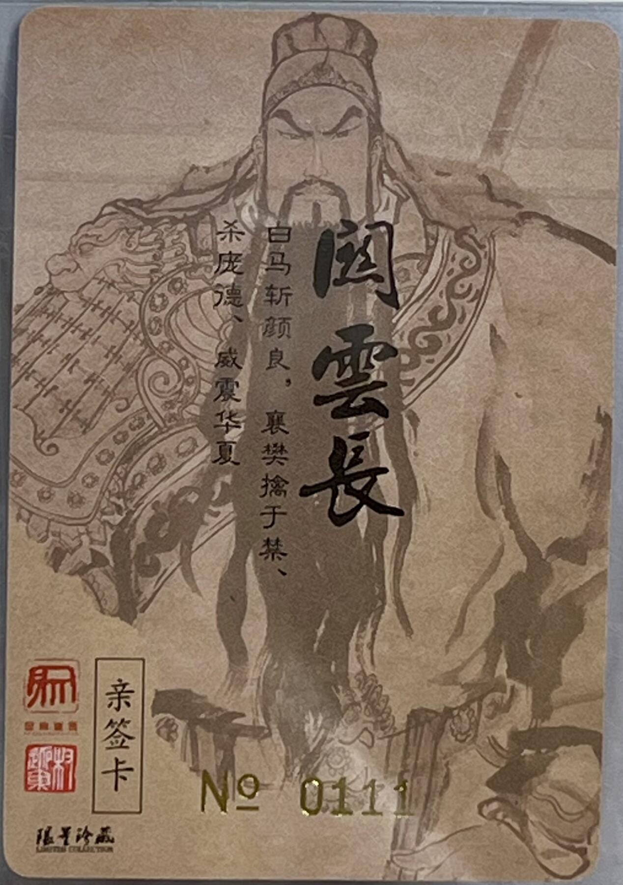 白泽拍卖卡牌专场第3期（端午小HIGH） 2023 昆仑万象 义薄云天 编号：111 权迎东亲签 粗闪 卡夹封装