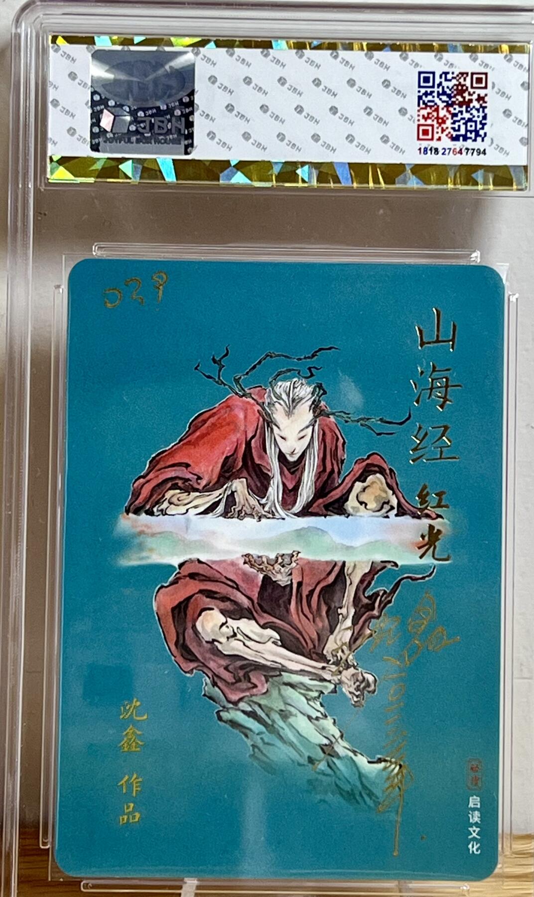 白泽拍卖卡牌专场第3期（端午小HIGH） 2023 启读文化 山海经 红光 手写编号：39 沈鑫亲签 JBH评级 10分 10AUTO