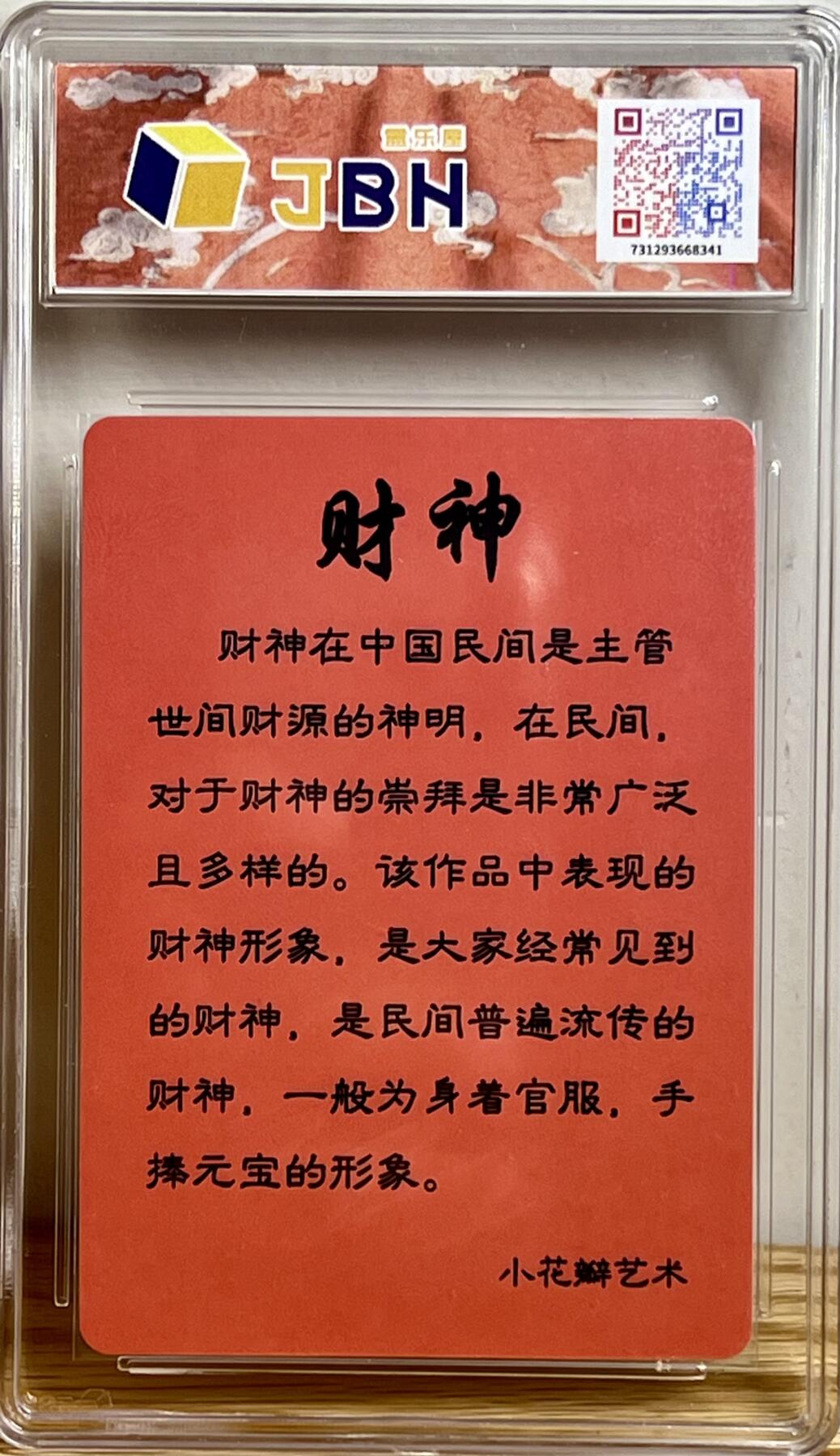 白泽拍卖卡牌专场第3期（端午小HIGH） 2023 小花瓣艺术文创 民间吉神 财神 小安亲签 JBH评级 10分