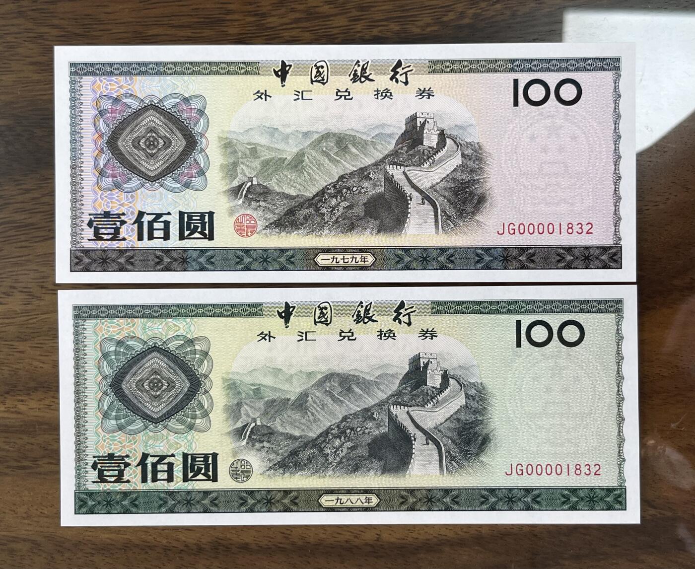 历代精品纸钞专场第1期 中国银行外汇券40周年纪念版，包含79年88年大全套所有品种，绝中绝品相，可入壳pmg高分，0000大司令头稀少，好号无47。