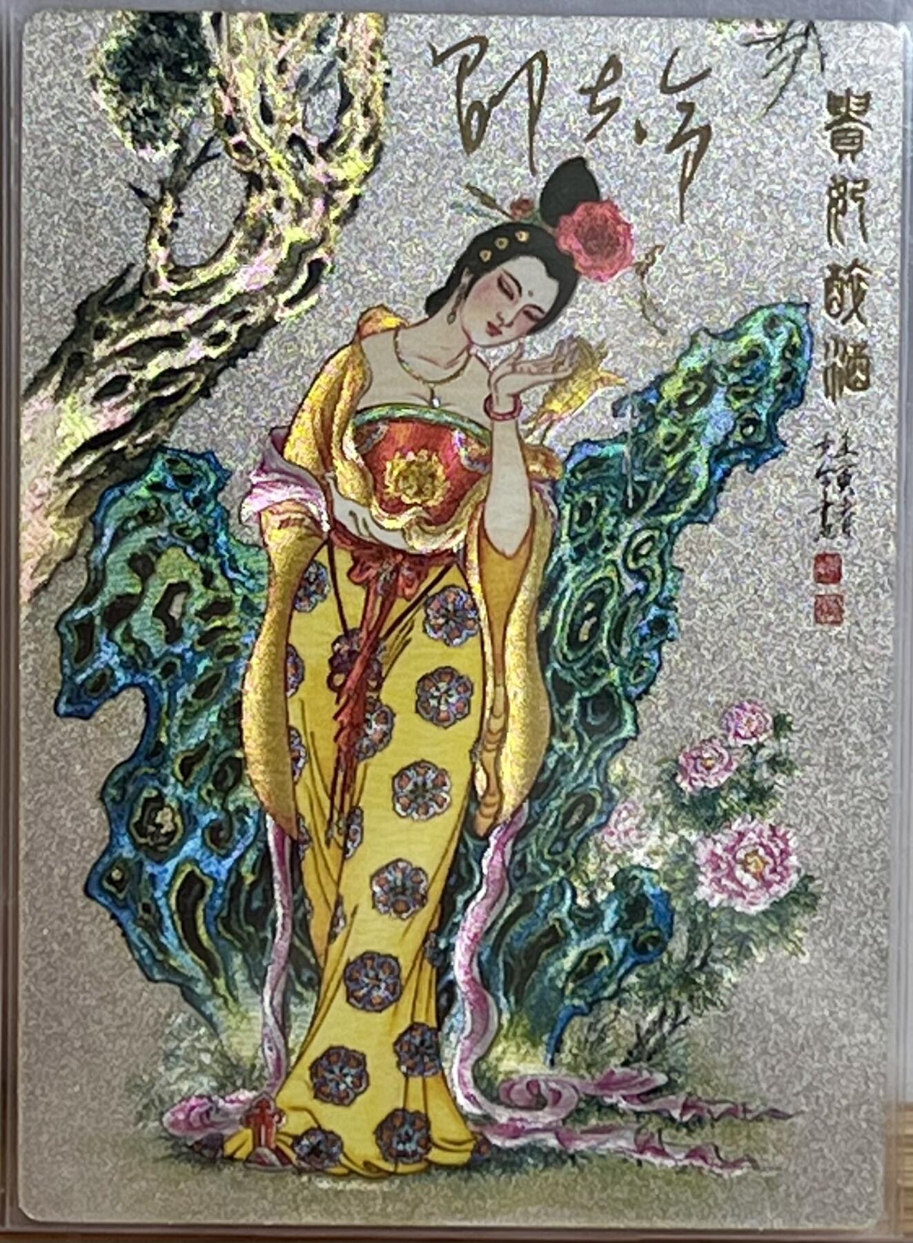 白泽拍卖卡牌专场第3期（端午小HIGH） 2022 九轩文化 绝代风华 杨贵妃 编号：1402 邵夫令亲签 卡夹封装