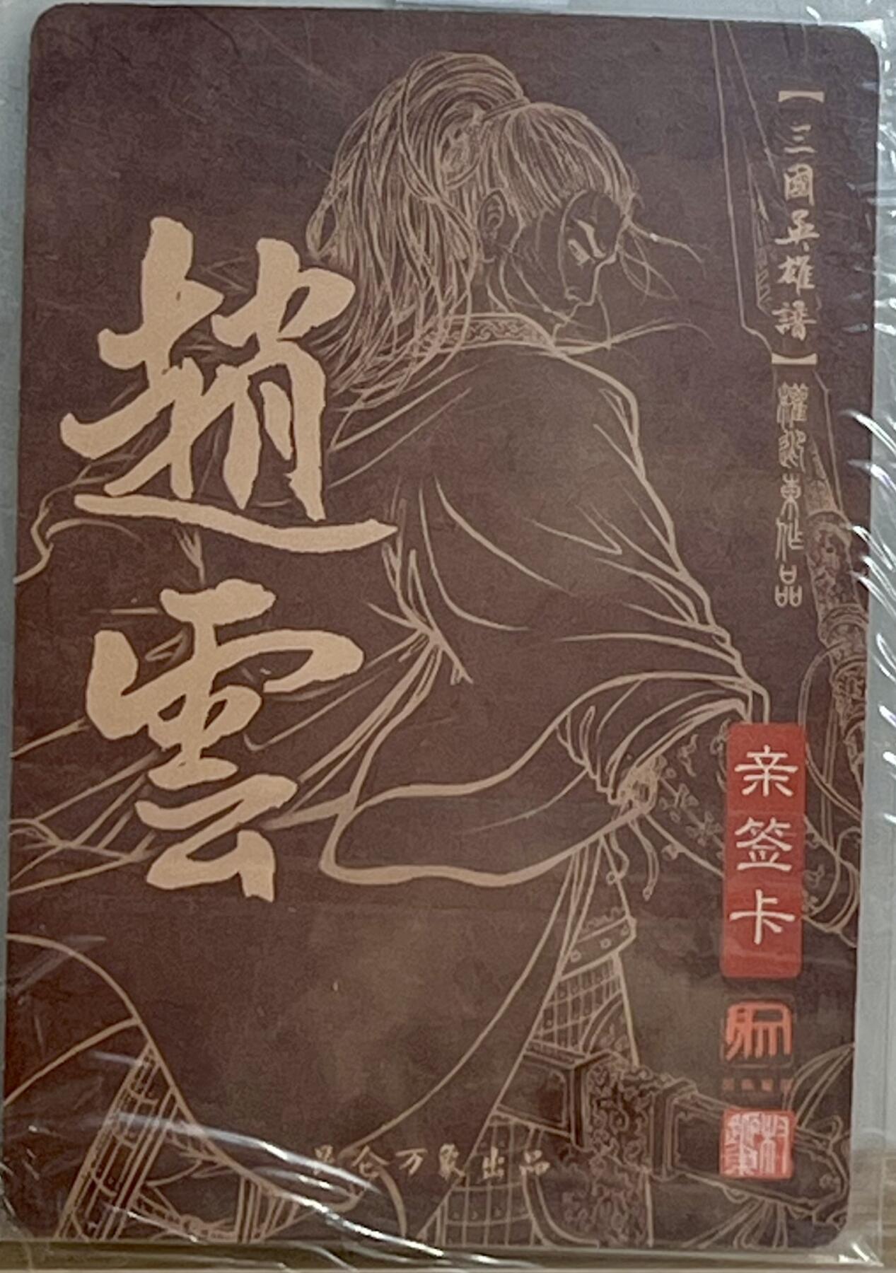 白泽拍卖卡牌专场第3期（端午小HIGH） 2023 昆仑万象 三国英雄谱 赵云 权迎东亲签 粗闪 卡夹封装