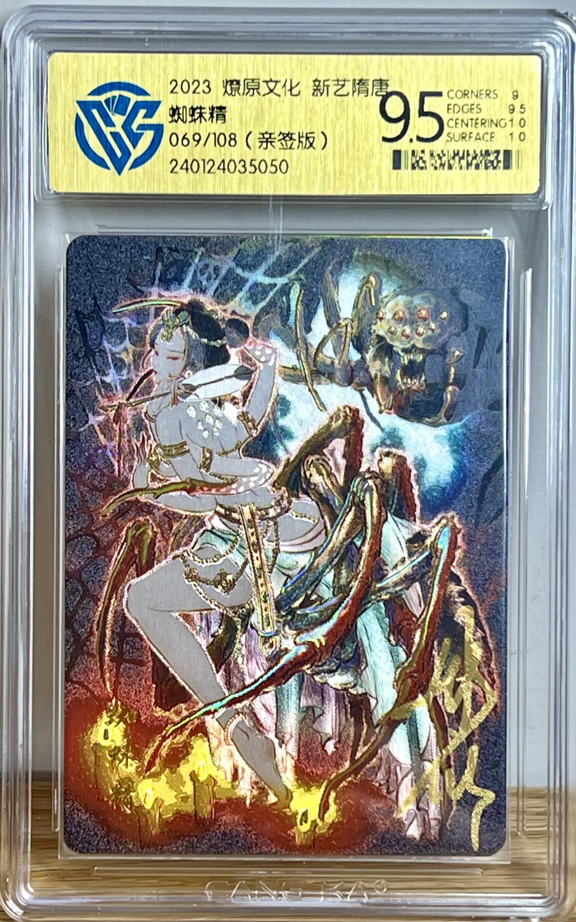 白泽拍卖卡牌专场第3期（端午小HIGH） 2023 百里卡牌 新艺隋唐特卡 蜘蛛精 彫仙亲签 069/108 冷烫粗闪 CCG评级 9.5分