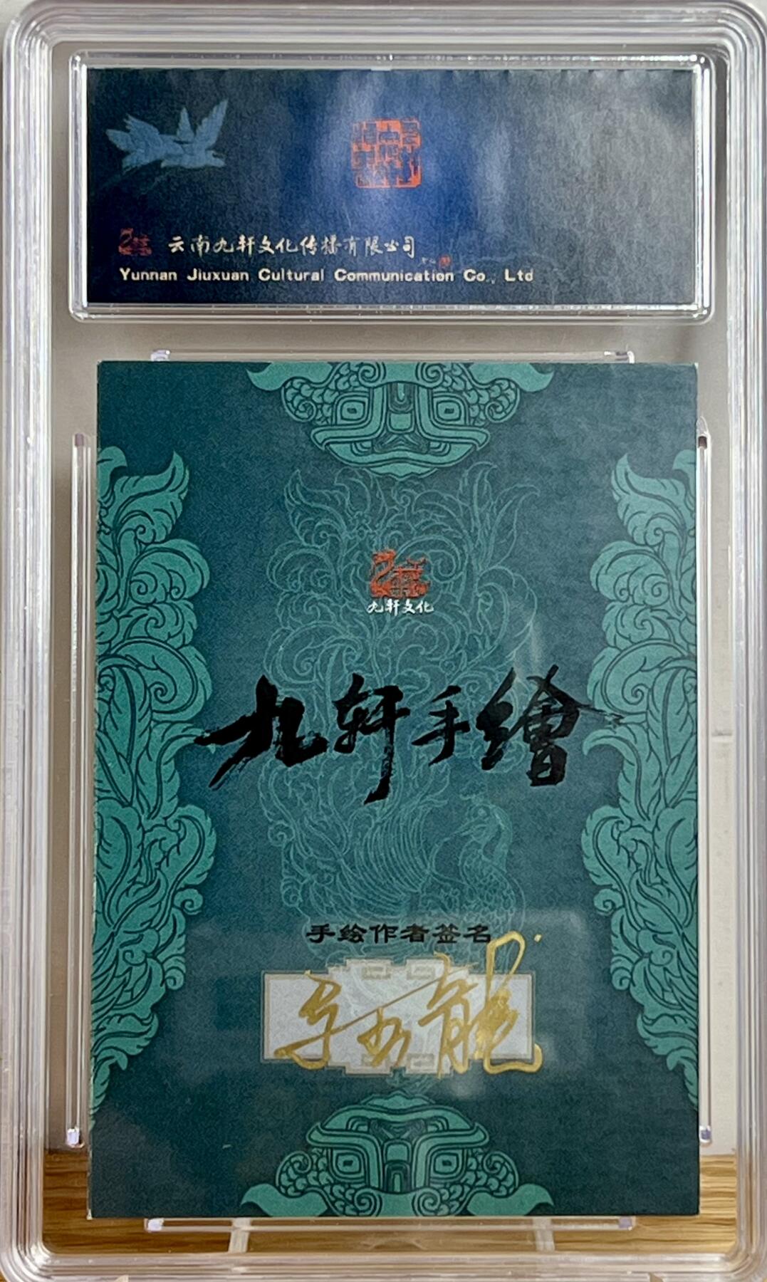 白泽拍卖卡牌专场第3期（端午小HIGH） 2023 九轩文化 马玉龙手绘卡 母大虫顾大嫂 保粹评级 10AUTO