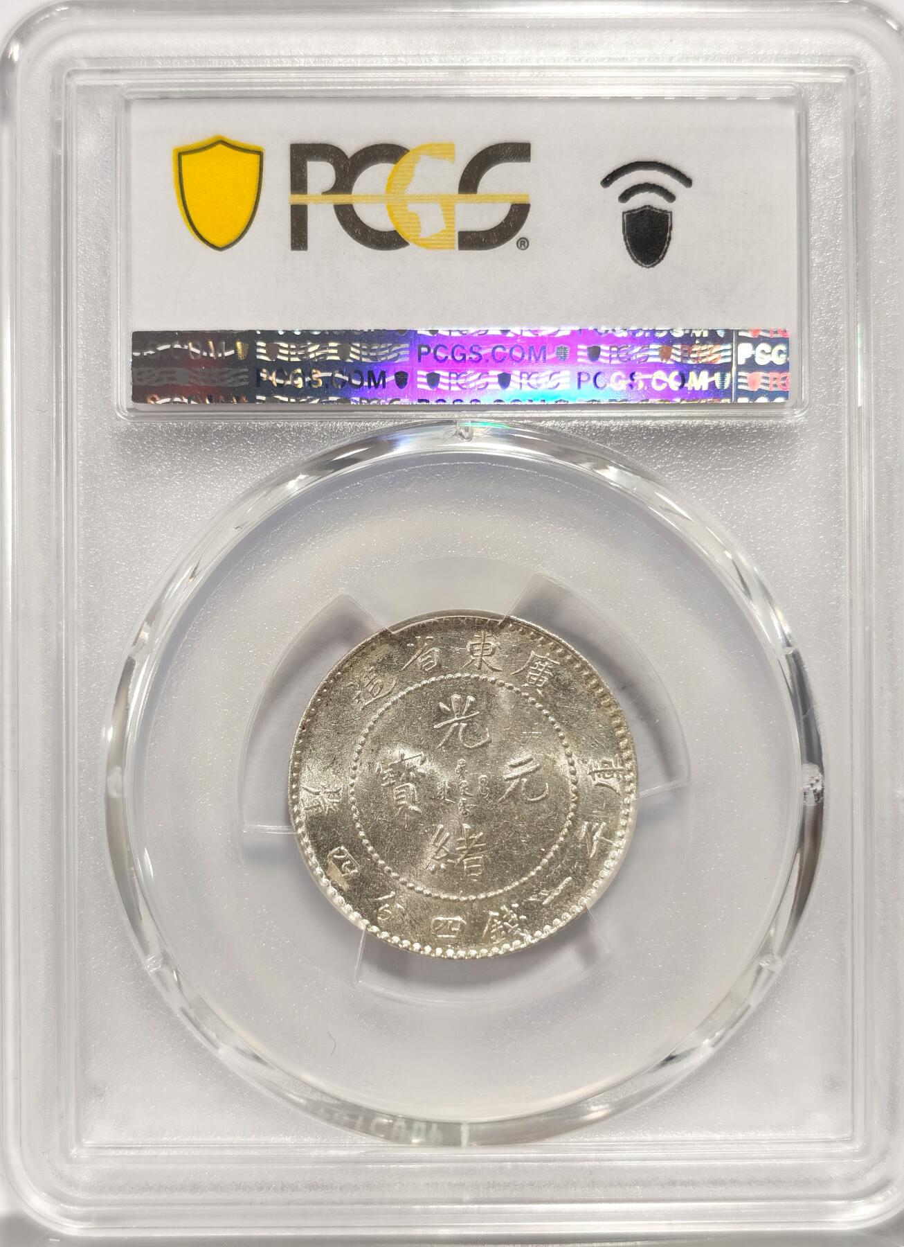 博洋堂“长夏未央”8月精品专场暨第089期（全场包邮） PCGS MS62 广东光绪2角 原光高光 收藏之选