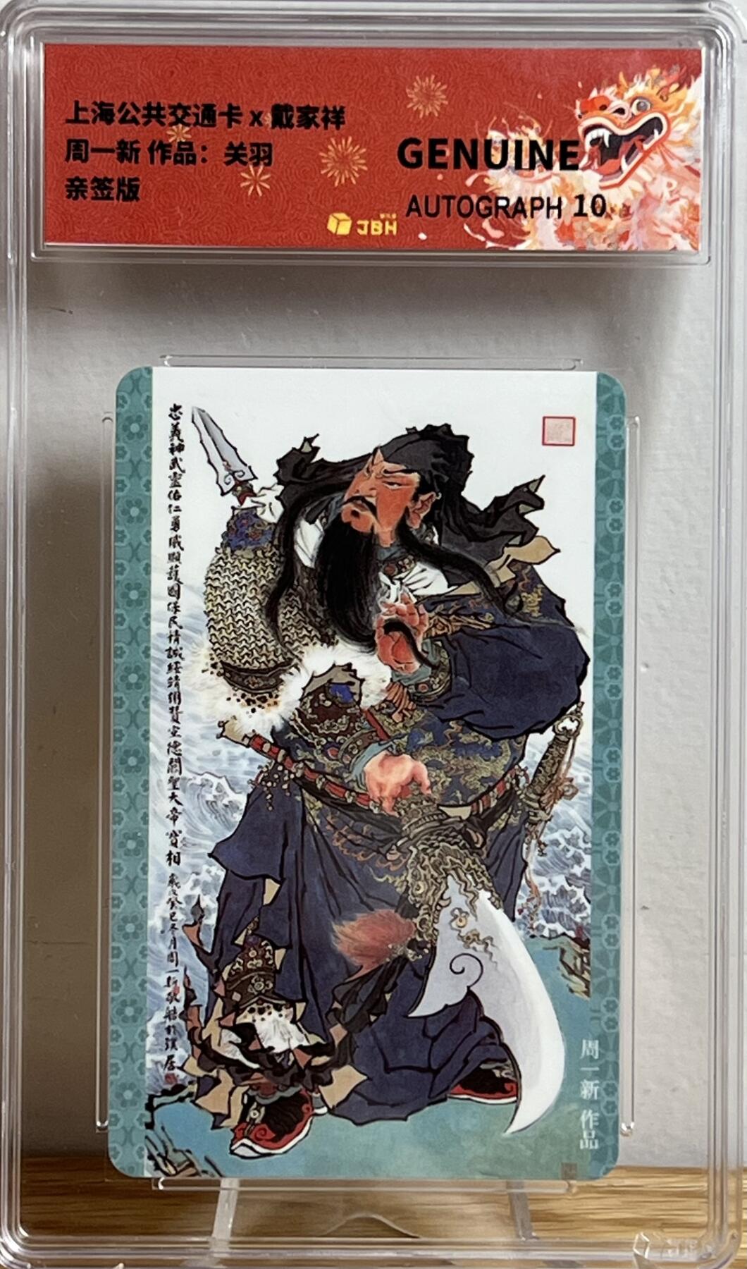 白泽拍卖卡牌专场第3期（端午小HIGH） 2023 上海交通联合卡 关羽 周一新亲签 JBH评级 10AUTO