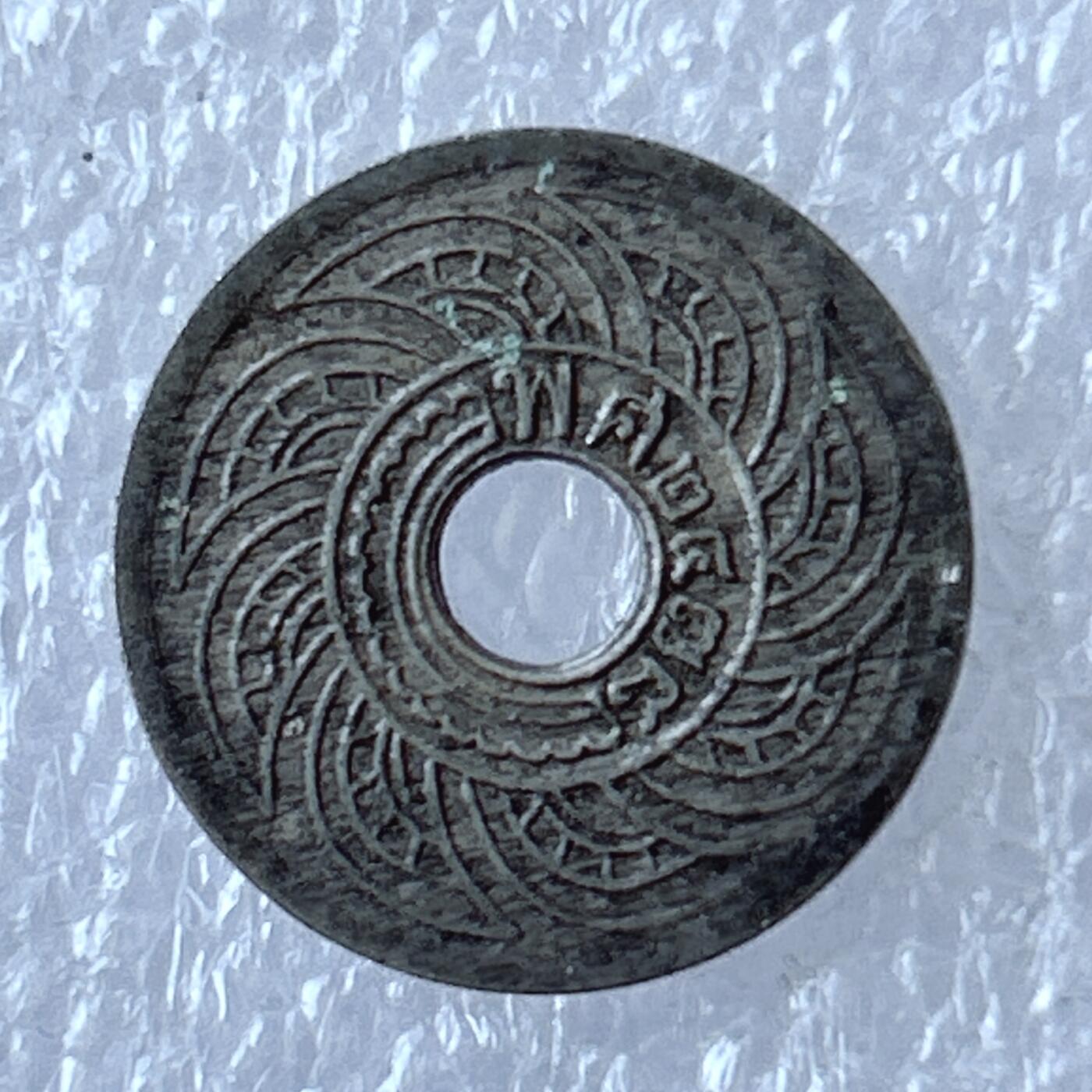 第一海外回流一元起拍收藏 散币专场 第94期 泰国5萨当