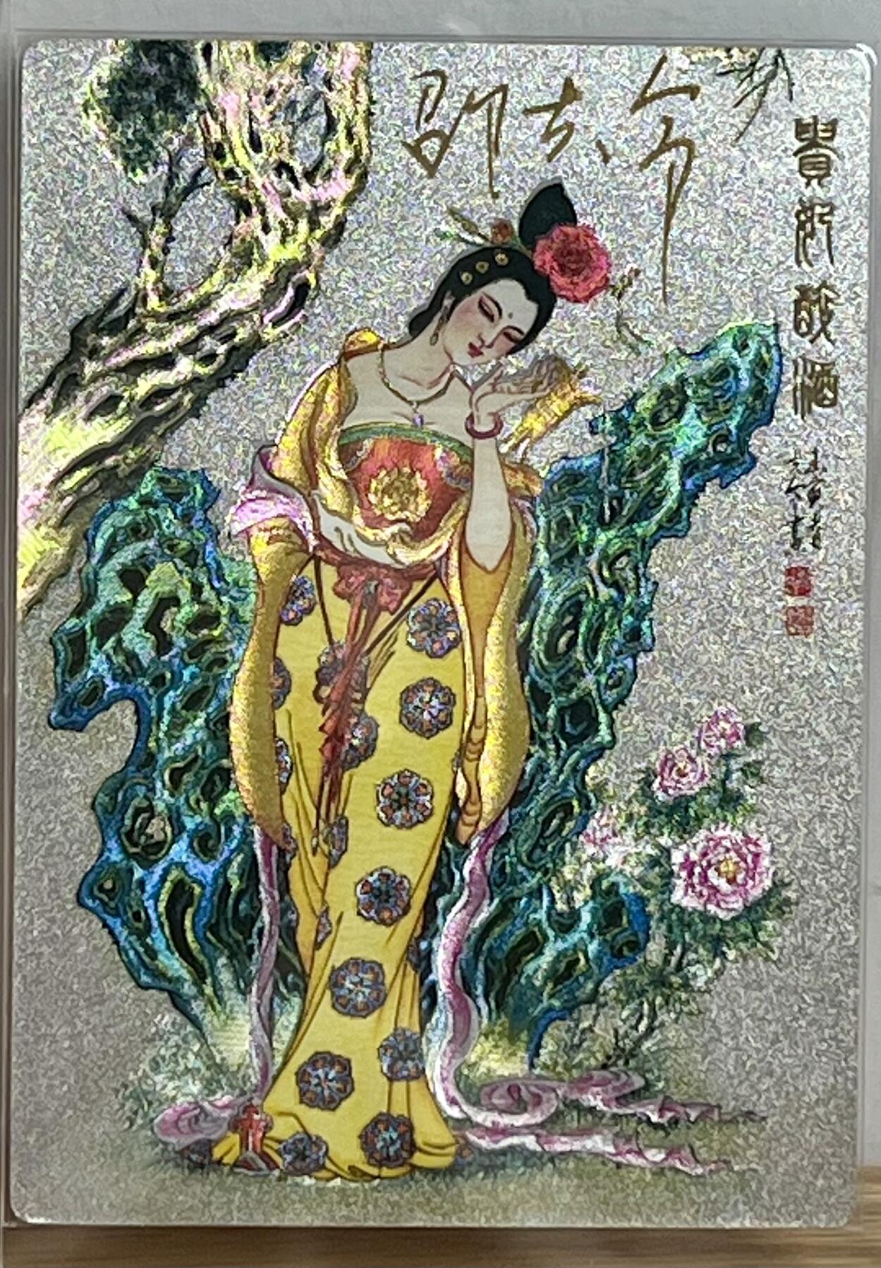 白泽拍卖卡牌专场第3期（端午小HIGH） 2022 九轩文化 绝代风华 杨贵妃 编号：0843 邵夫令亲签 粗闪 卡砖封装