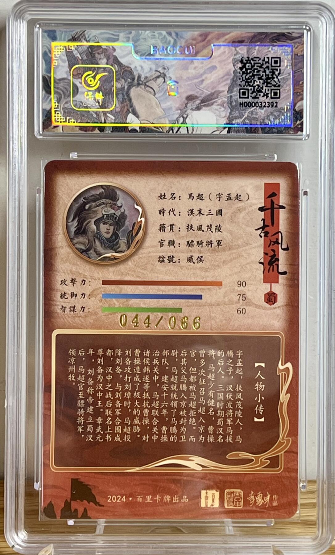 白泽拍卖卡牌专场第3期（端午小HIGH） 2024 百里卡牌 千古风流 马超字孟起 李云中亲签 044/066 冷烫粗闪 保粹评级 10分 10AUTO 特标