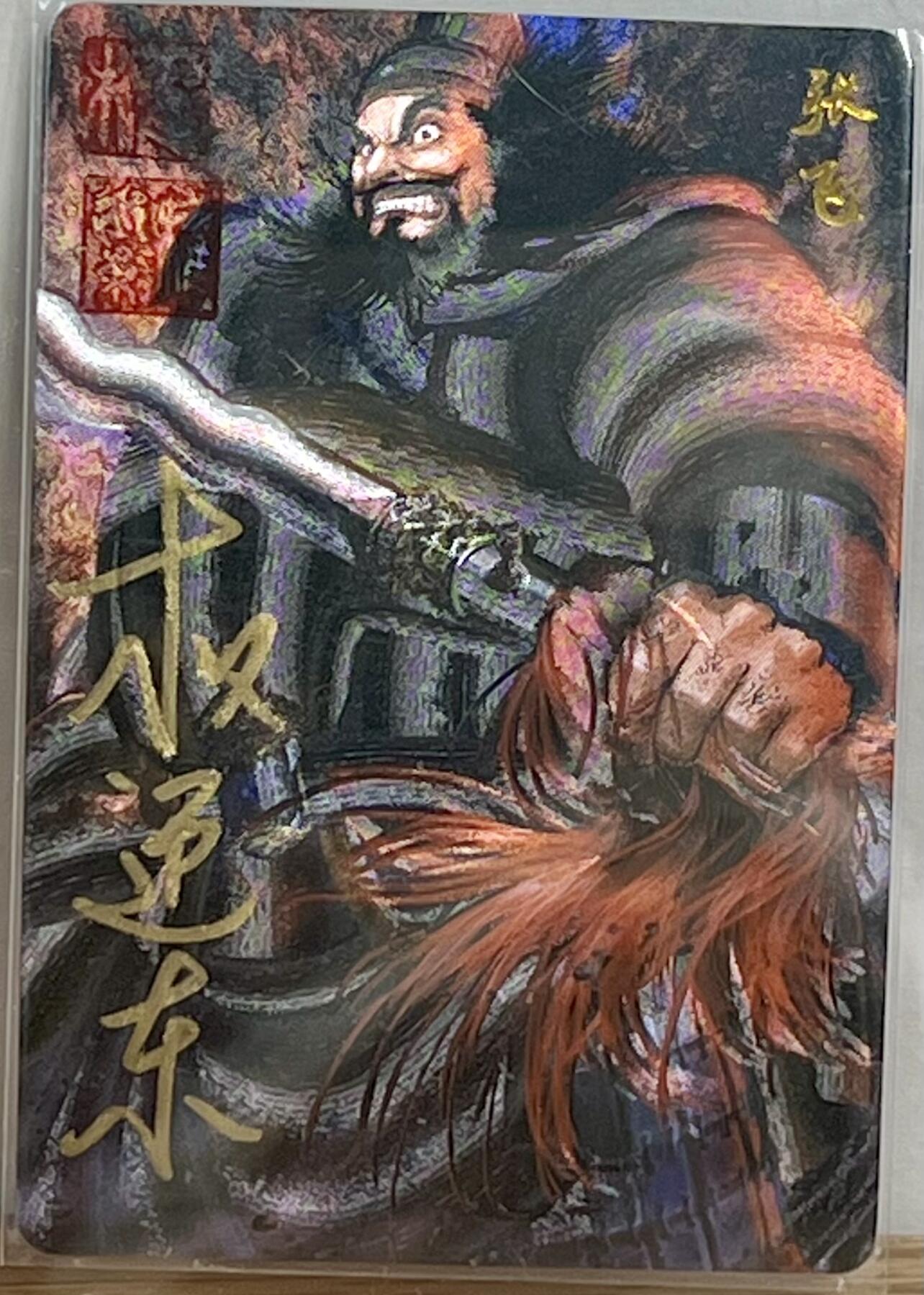 白泽拍卖卡牌专场第3期（端午小HIGH） 2023 昆仑万象 三国英雄谱 张飞 权迎东亲签 粗闪 卡夹封装