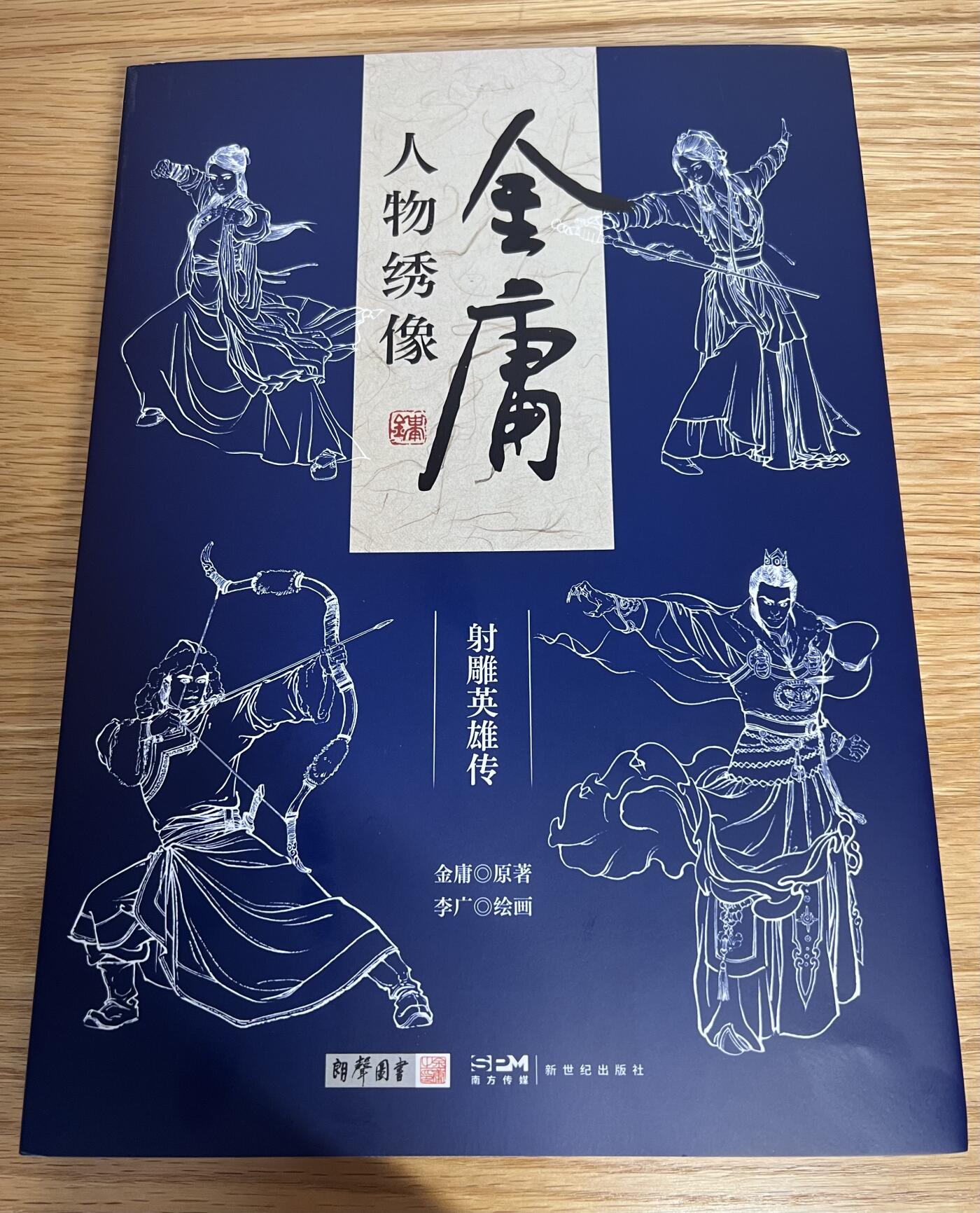 白泽拍卖卡牌专场第3期（端午小HIGH） 李广老师亲签 金庸人物绣像一本
