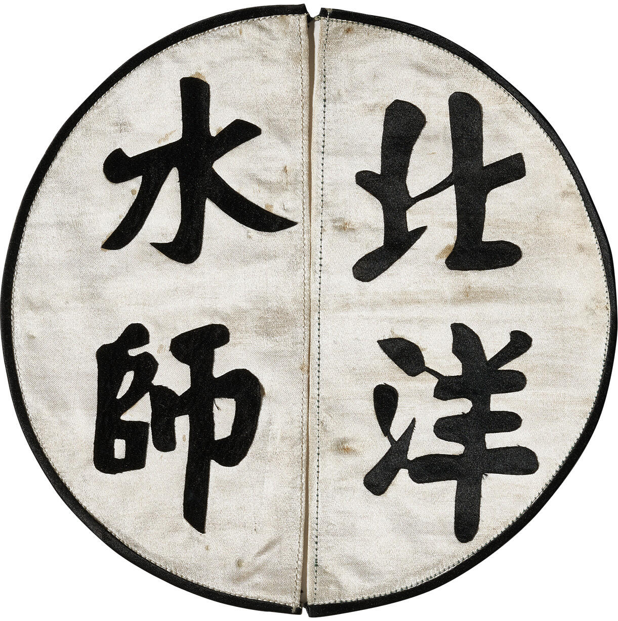 华艺国际2024年春季拍卖会 海军遗珍及徽章系列图录 清代北洋水师官补一件