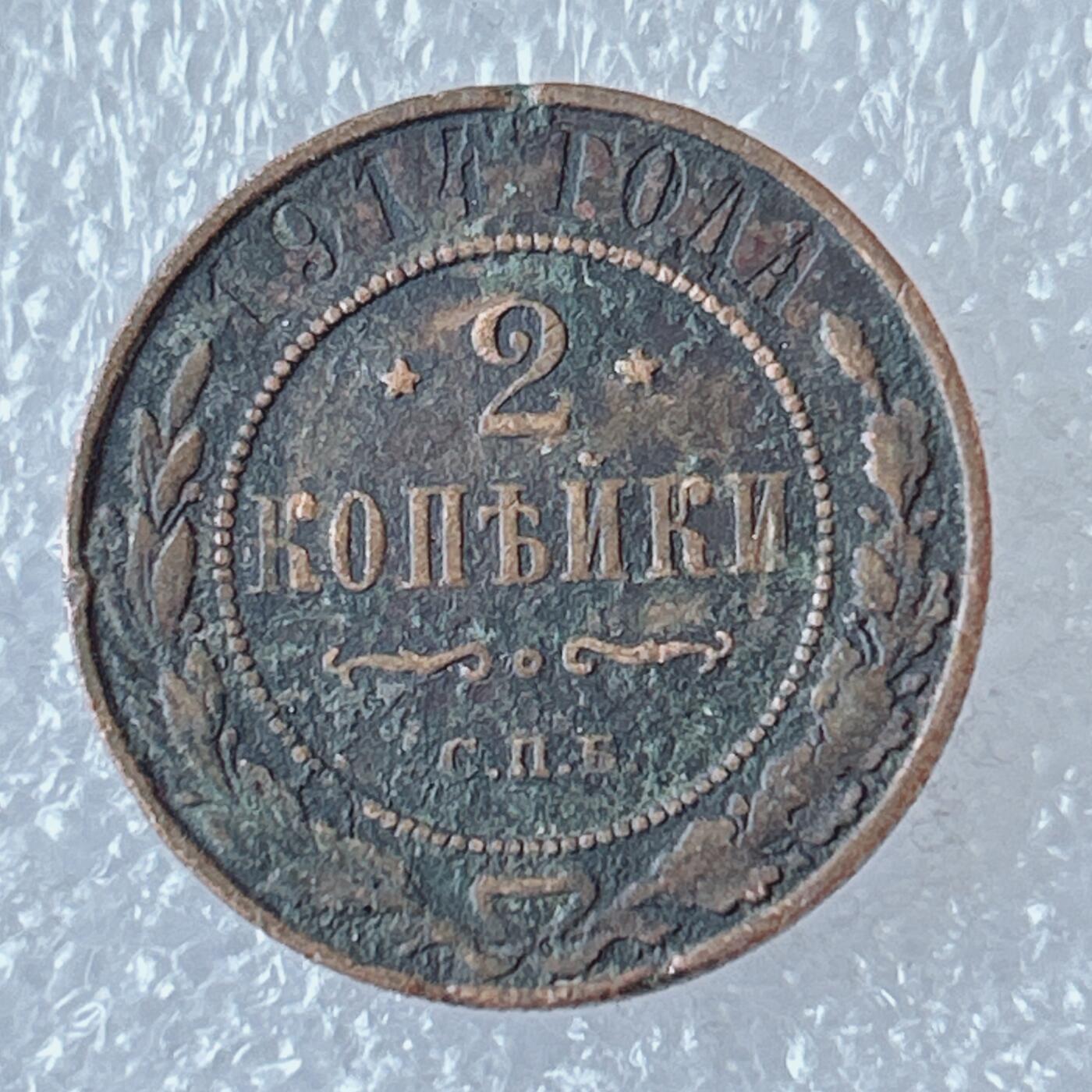 第一海外回流一元起拍收藏 散币专场 第94期 沙俄1914年2戈比铜币