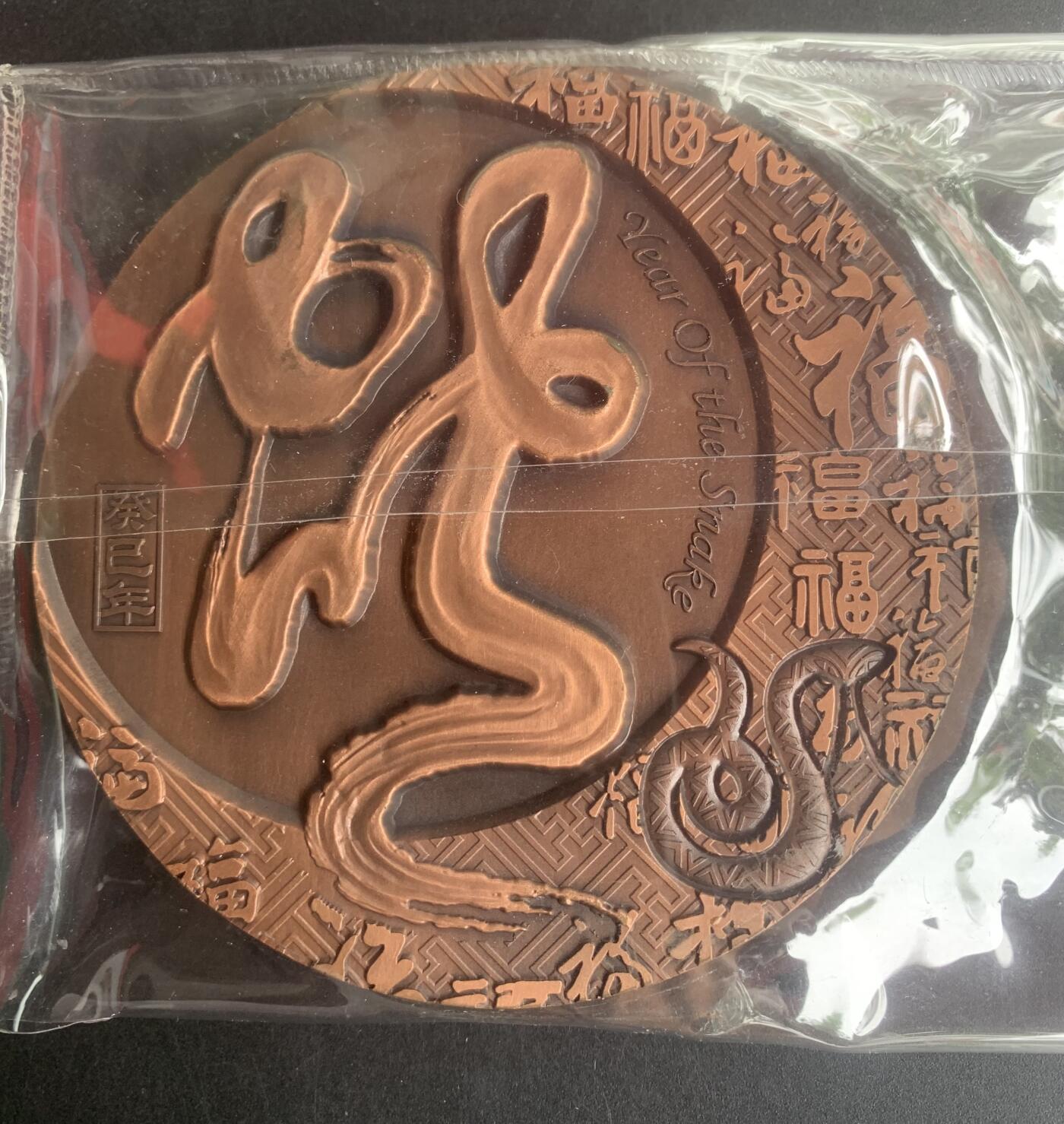 中钞造币总公司：蛇年生肖大铜章