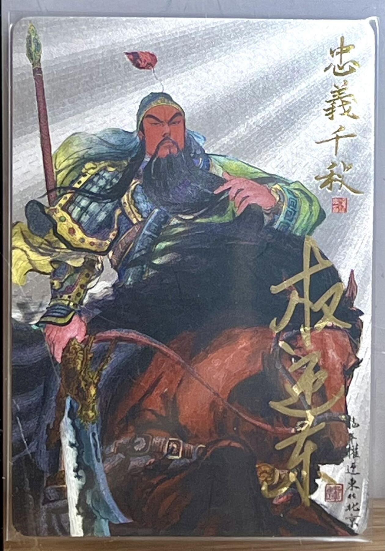 白泽拍卖卡牌专场第3期（端午小HIGH） 2022 昆仑万象 关云长 忠义千秋 权迎东亲签 粗闪 卡夹封装