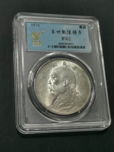 天下钱庄国内外钱币全场保真欢迎参拍 - 保粹评级高分MS62三年大头
