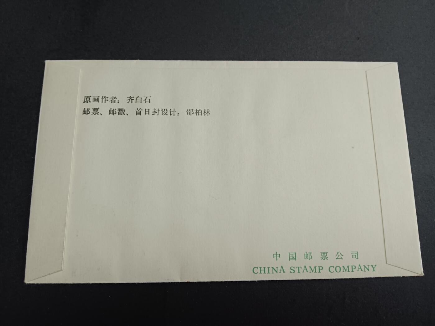 博彦收藏7月27日邮票专场 齐白石高值首日封 有黄