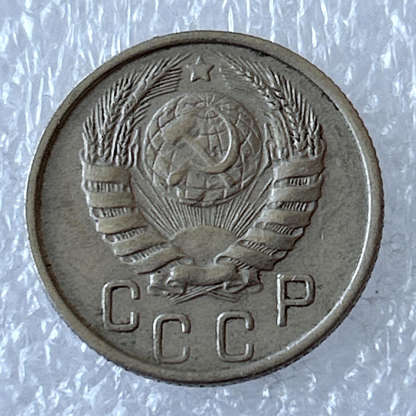 第一海外回流一元起拍收藏 散币专场 第94期 苏联1946年15戈比镍币