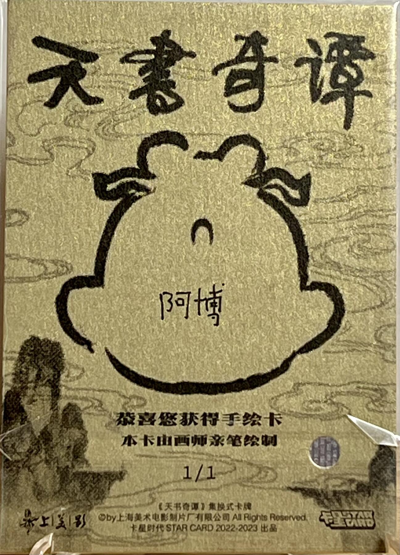 白泽拍卖卡牌专场第3期（端午小HIGH） 2023 卡星时代 天书奇谈手绘卡1/1 小皇帝 阿博亲签