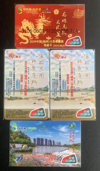 福建交联卡：2024中国（福州）卡类收藏展加字卡