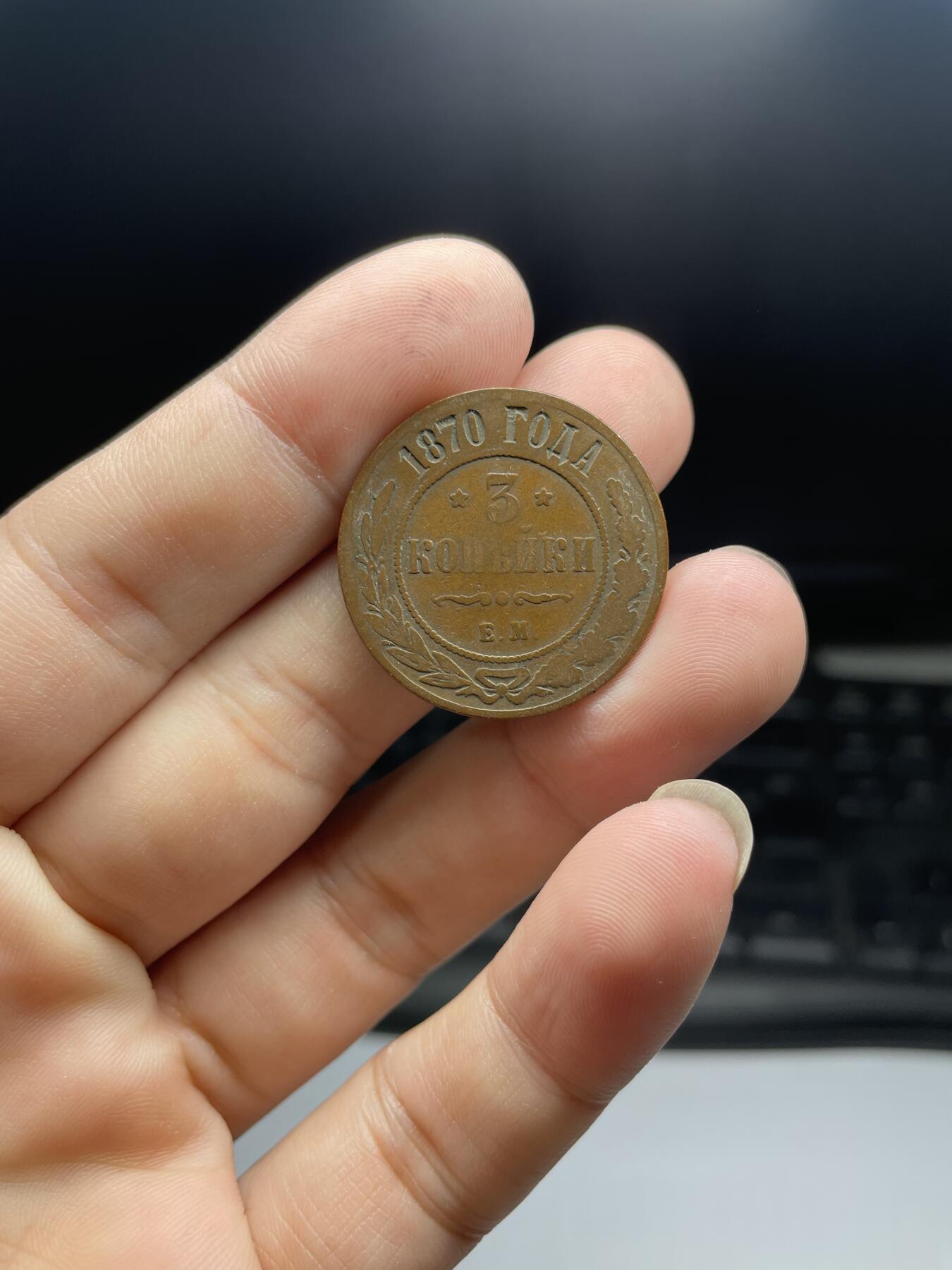 2024年集古藏今外币拍卖第八期-第8场—（总第78拍） 1870沙俄3戈比