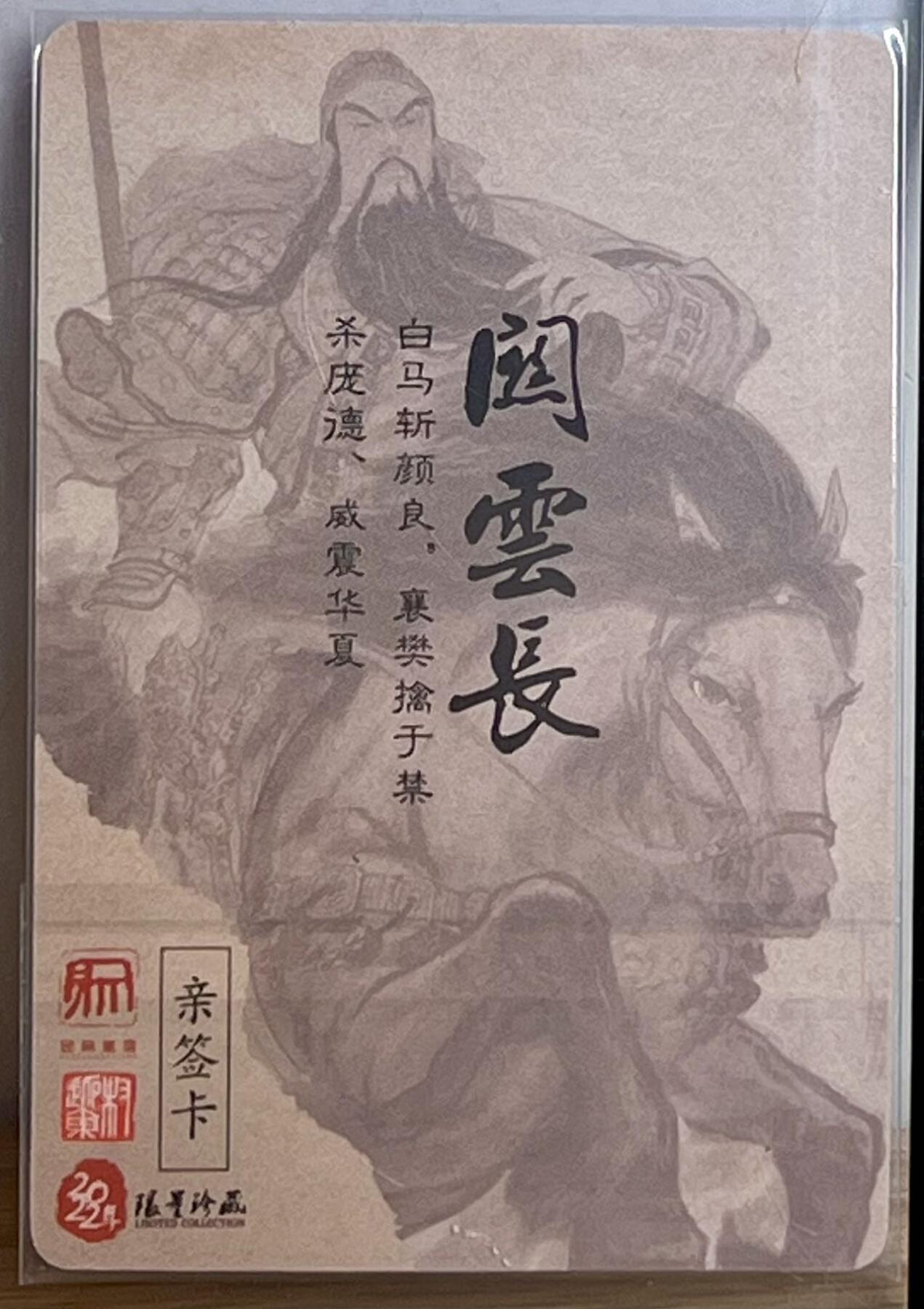 白泽拍卖卡牌专场第3期（端午小HIGH） 2022 昆仑万象 关云长 忠义千秋 权迎东亲签 粗闪 卡夹封装