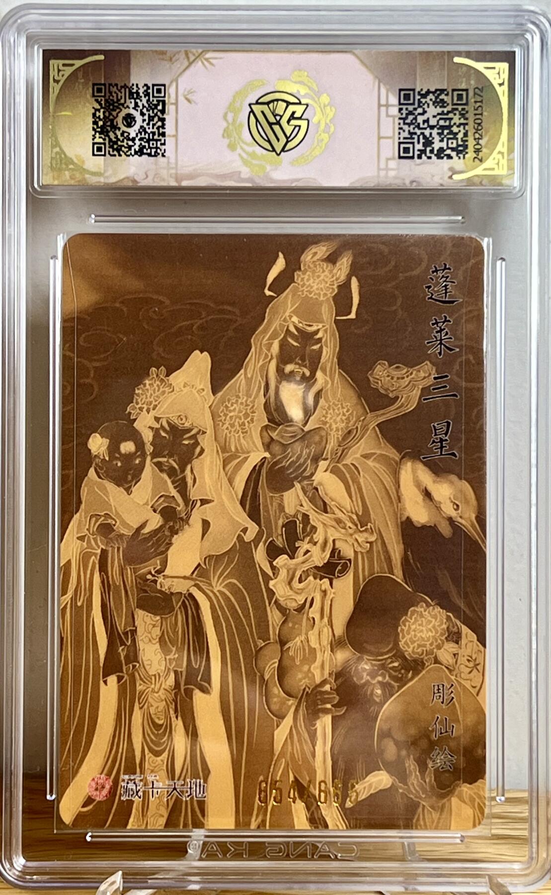 白泽拍卖卡牌专场第3期（端午小HIGH） 2024 焱卡文化 列仙卷 蓬莱三星 654/666 彫仙亲签 粗闪 CCG评级 10分