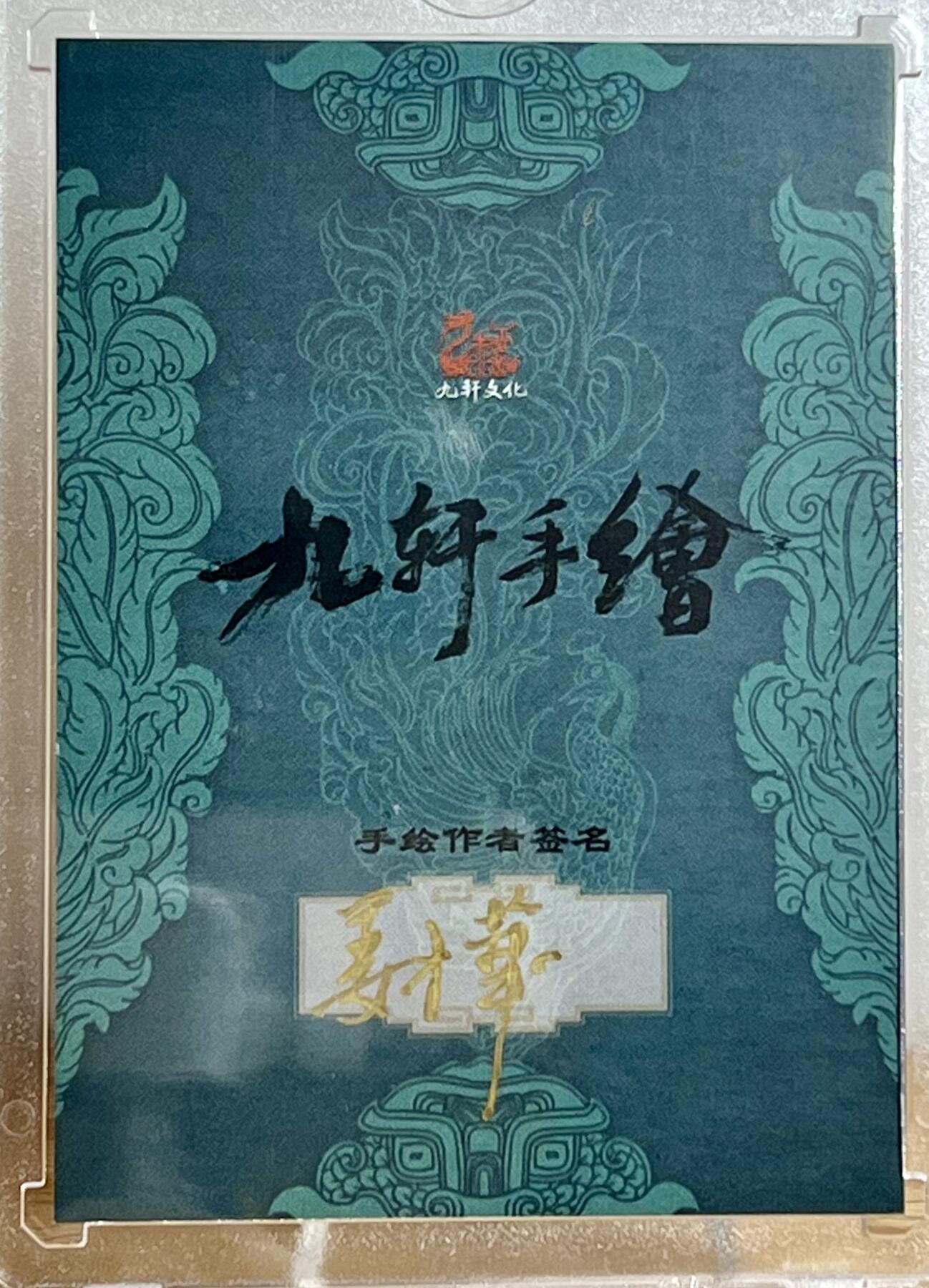 白泽拍卖卡牌专场第3期（端午小HIGH） 2024 姜才华手绘卡 大圣 九轩卡背，姜才华亲签 卡砖封装