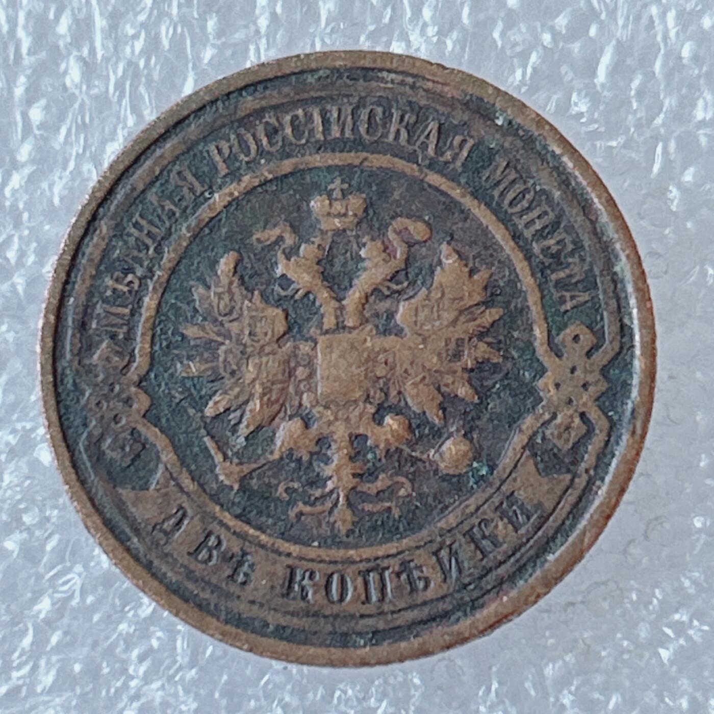 第一海外回流一元起拍收藏 散币专场 第94期 沙俄1914年2戈比铜币