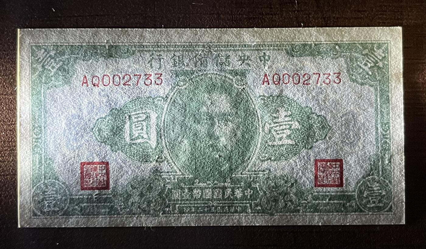 历代精品纸钞专场第1期 中央储备银行壹圆全新裸票