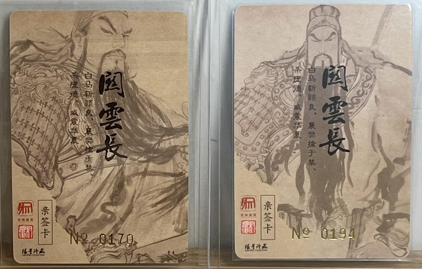 白泽拍卖卡牌专场第3期（端午小HIGH） 2023 昆仑万象 义薄云天彩色黑白一对，编号：194，170，粗闪 卡夹封装
