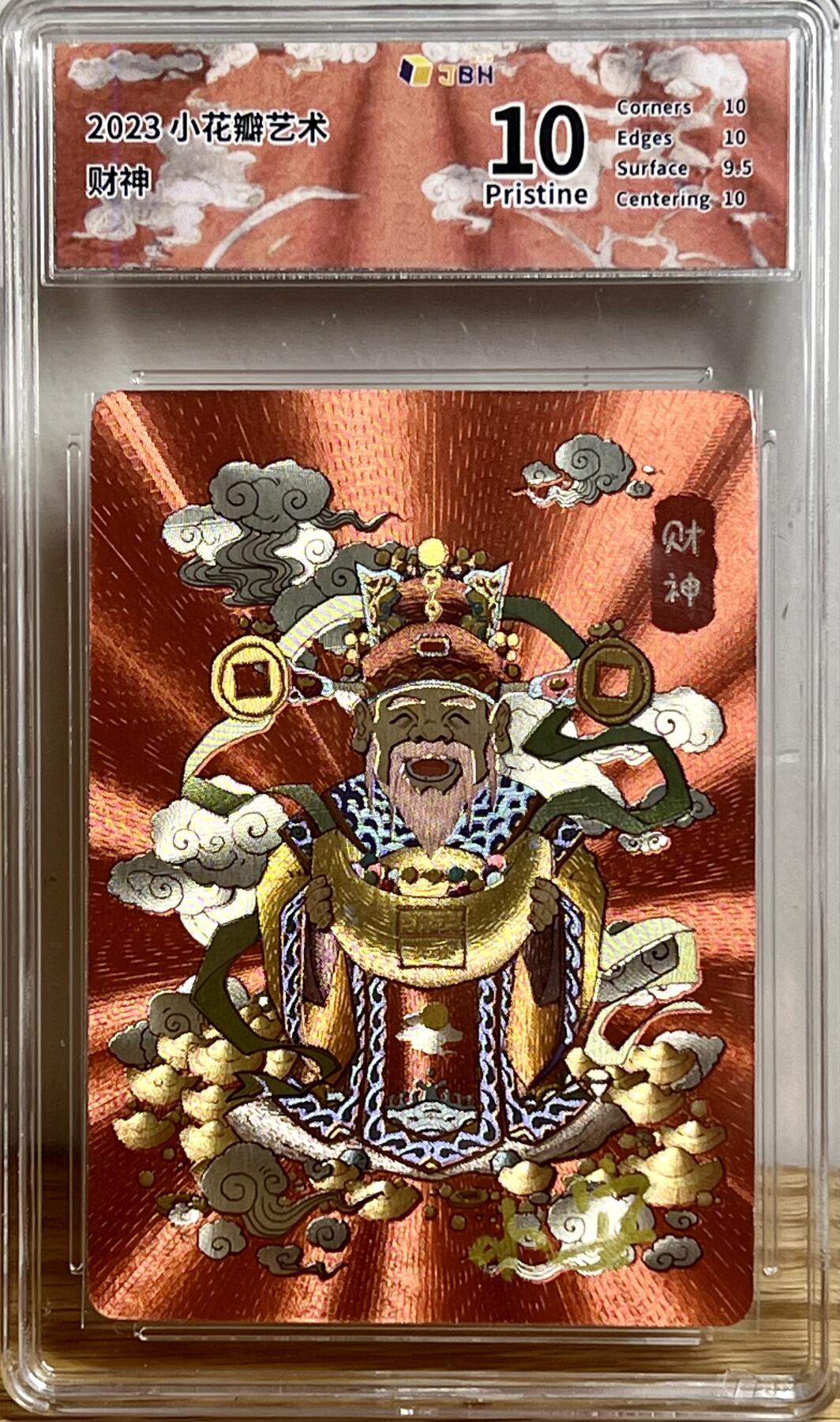 白泽拍卖卡牌专场第3期（端午小HIGH） 2023 小花瓣艺术文创 民间吉神 财神 小安亲签 JBH评级 10分