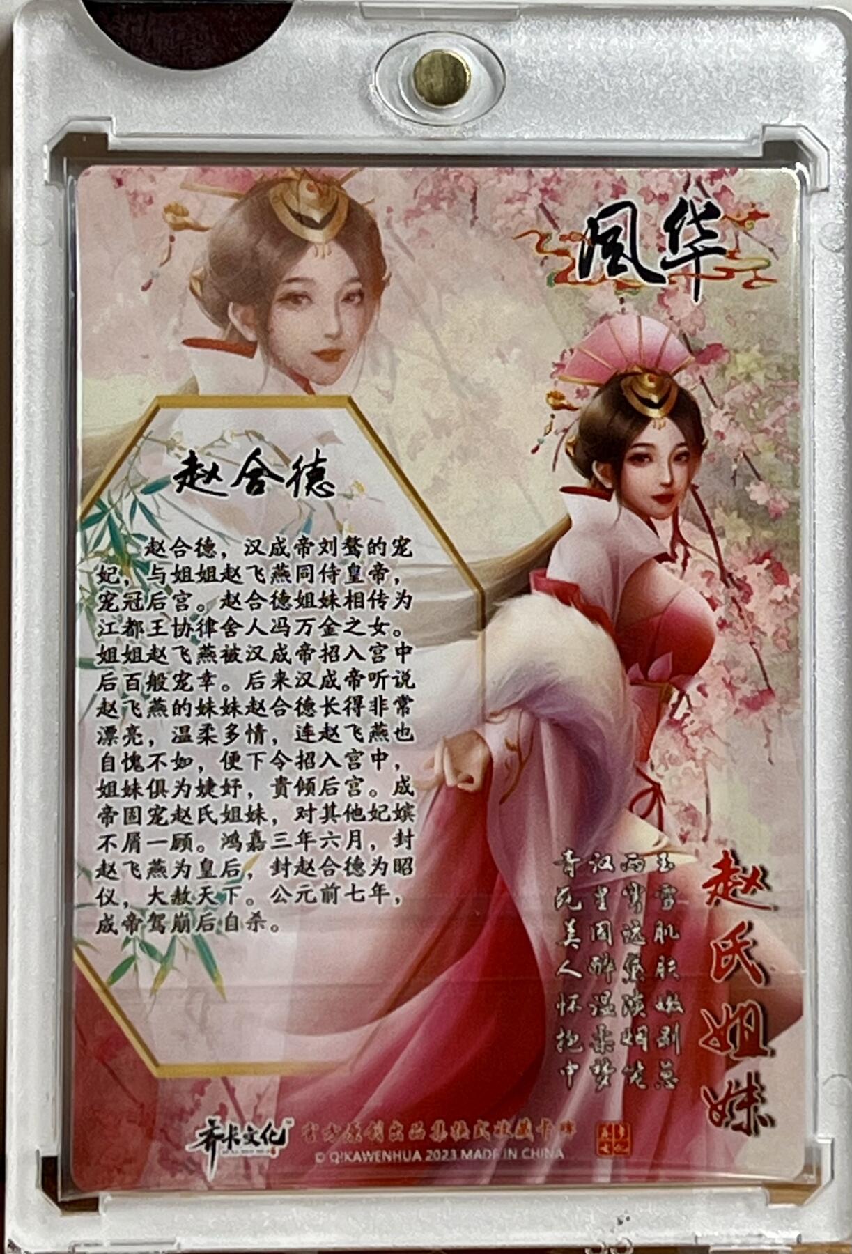 白泽拍卖卡牌专场第3期（端午小HIGH） 2023 齐卡文化 风华系列赵氏姐妹 赵合德 文瑞雪亲签 粗闪 卡砖封装