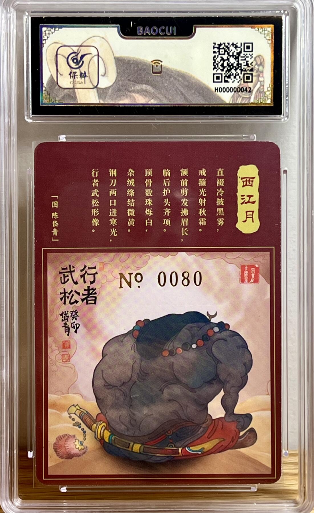 白泽拍卖卡牌专场第3期（端午小HIGH） 2023 百里卡牌 魔神水浒 武松 编号：0080 陈岱青亲签 粗闪 保粹评级封装